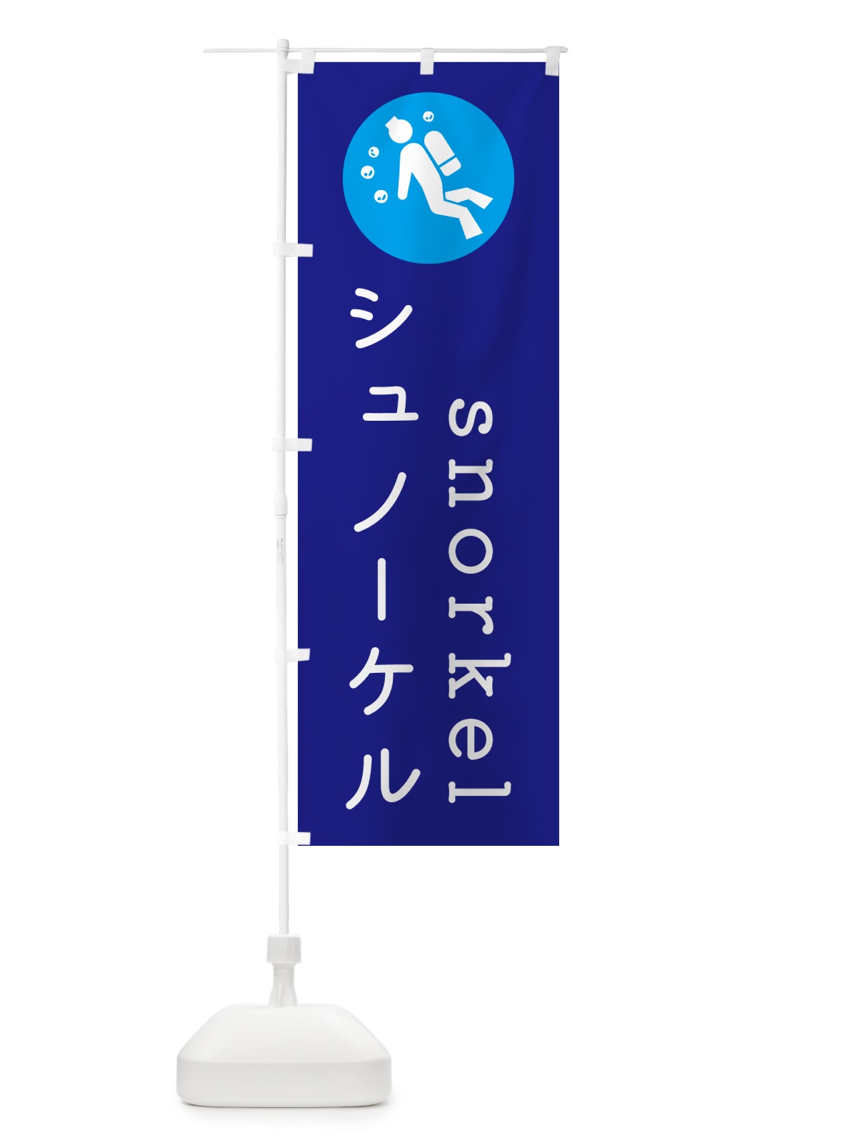 のぼり シュノーケル・マリンスポーツ のぼり旗 GYKR(デザイン【B】)