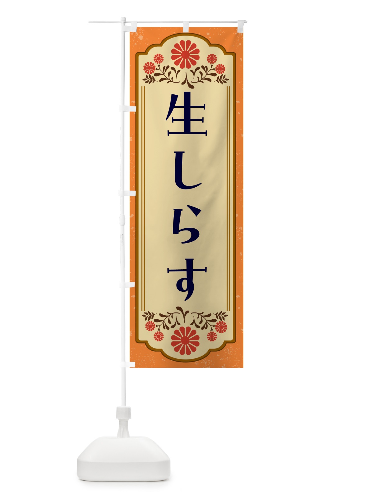 のぼり 生しらす・和食 のぼり旗 GYKT(デザイン【A】)