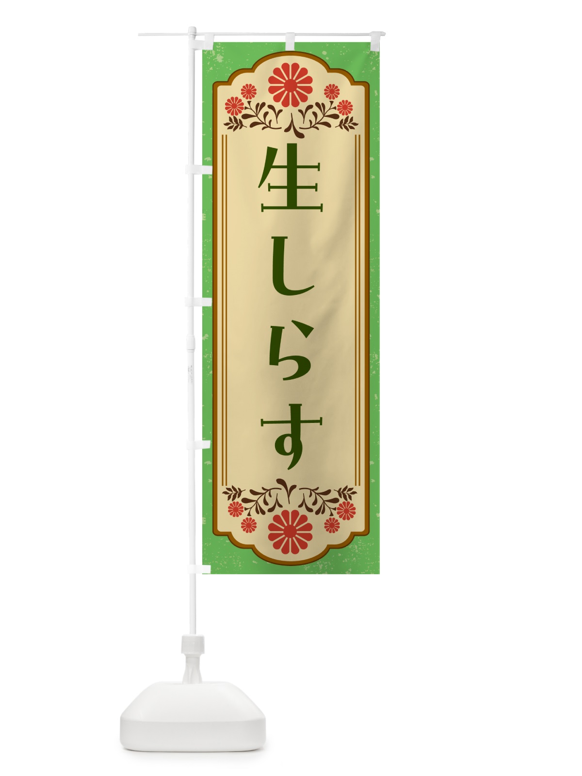 のぼり 生しらす・和食 のぼり旗 GYKT(デザイン【C】)