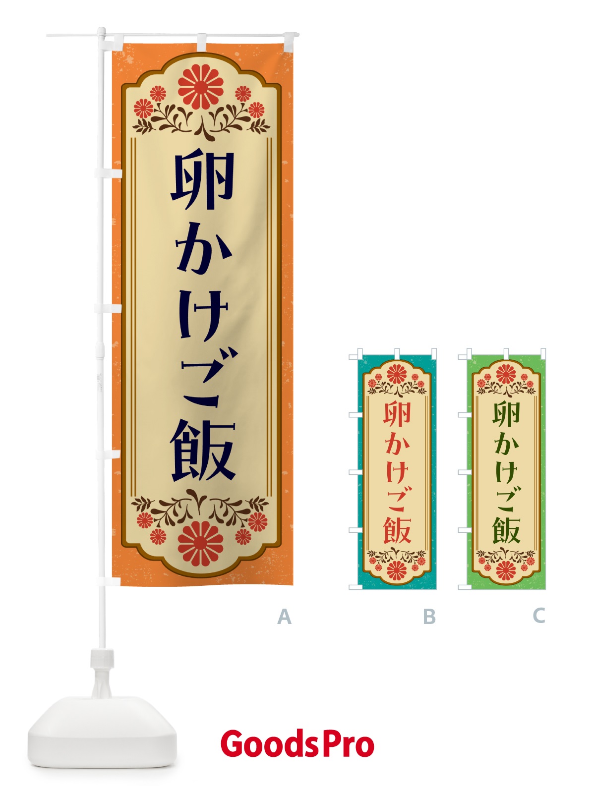 のぼり 卵かけご飯・和食 のぼり旗 GYKU