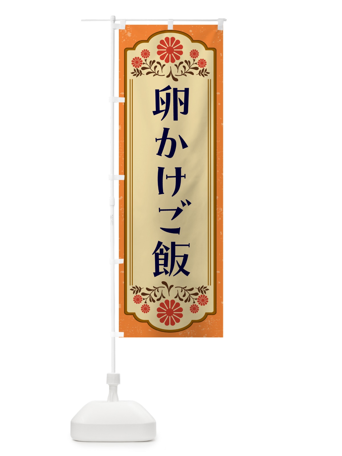 のぼり 卵かけご飯・和食 のぼり旗 GYKU(デザイン【A】)