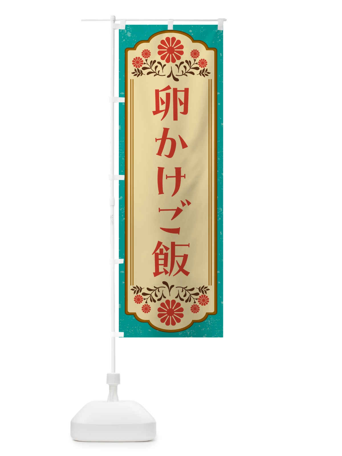 のぼり 卵かけご飯・和食 のぼり旗 GYKU(デザイン【B】)