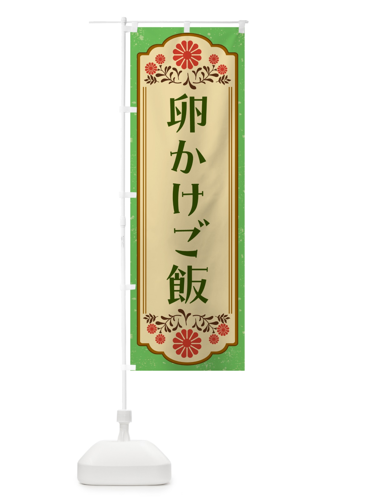 のぼり 卵かけご飯・和食 のぼり旗 GYKU(デザイン【C】)