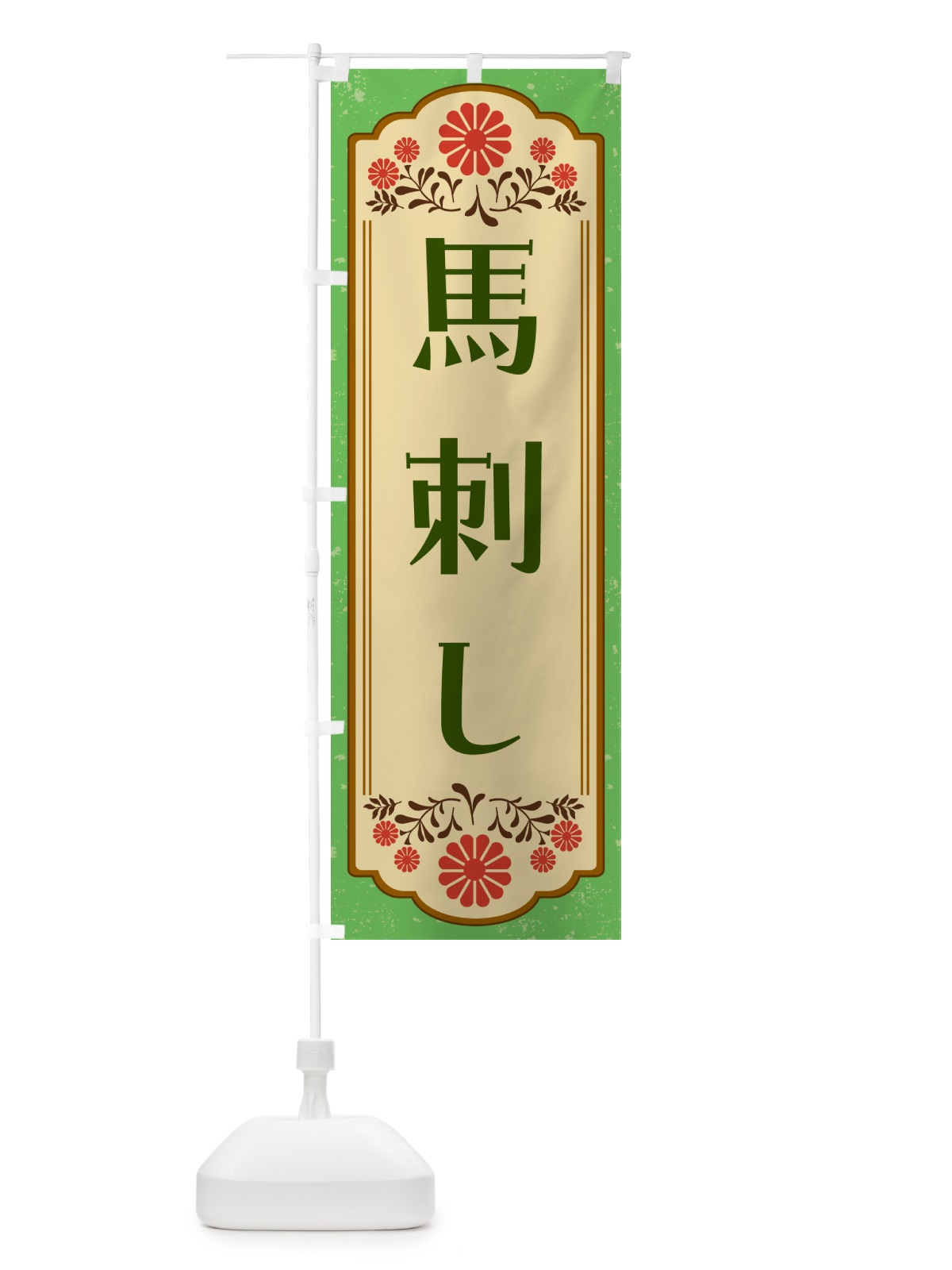 のぼり 馬刺し・和食 のぼり旗 GYL0(デザイン【C】)