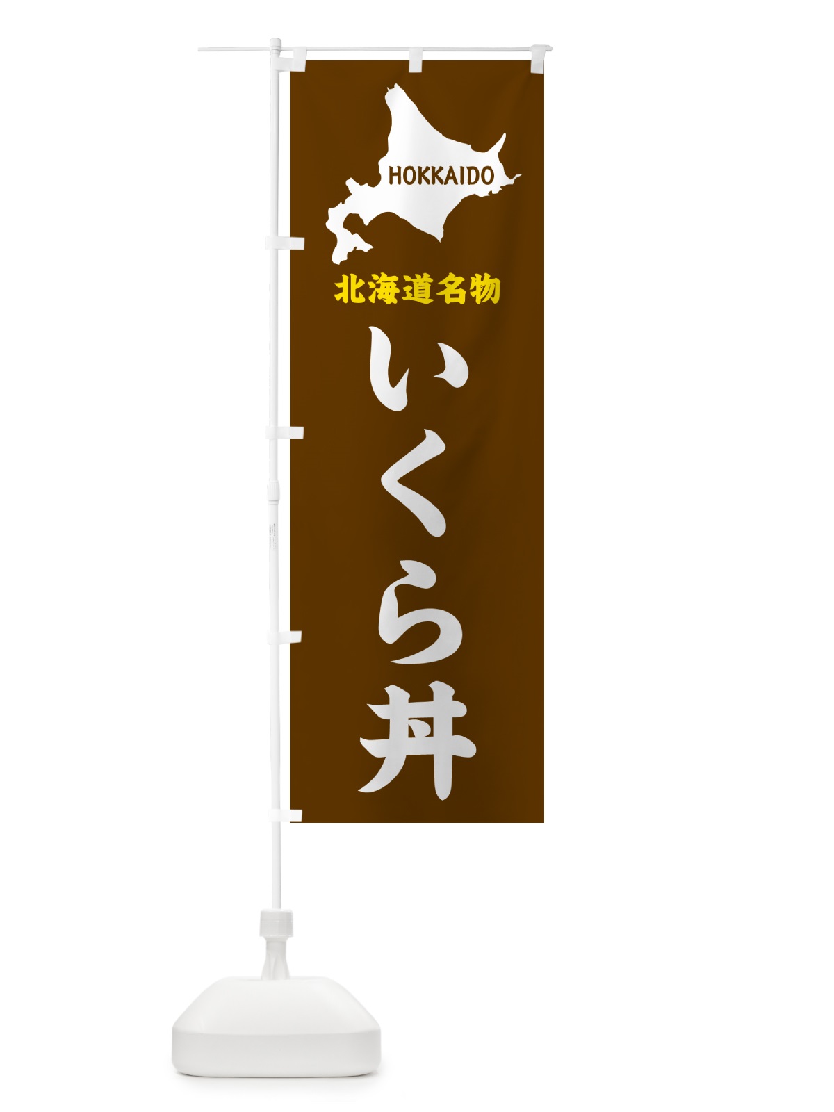 のぼり 北海道名物・いくら丼 のぼり旗 GYL2(デザイン【A】)