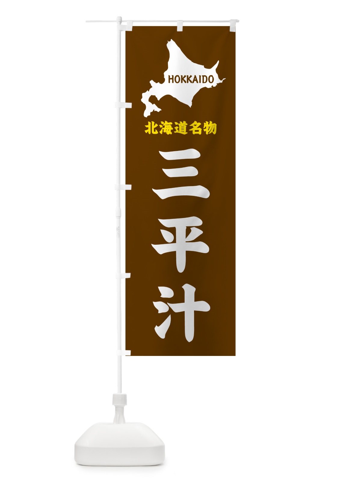 のぼり 北海道名物・三平汁 のぼり旗 GYL6(デザイン【A】)