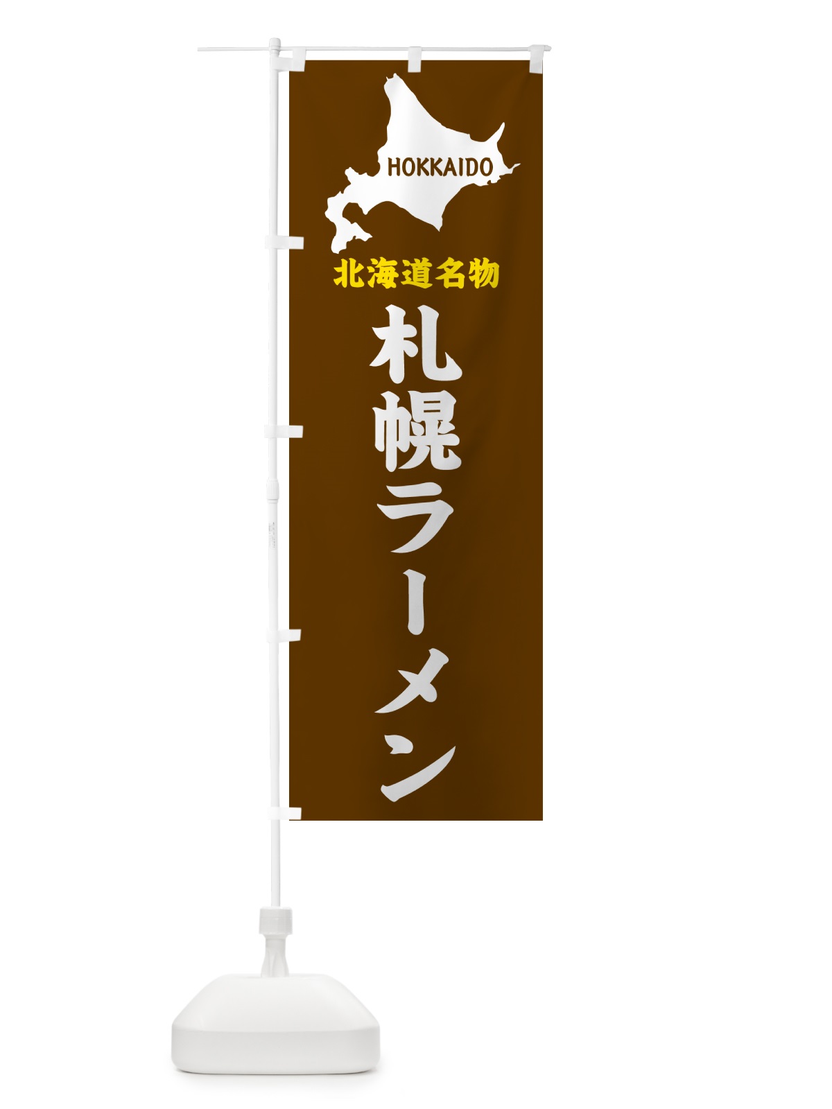 のぼり 北海道名物・札幌ラーメン のぼり旗 GYL8(デザイン【A】)
