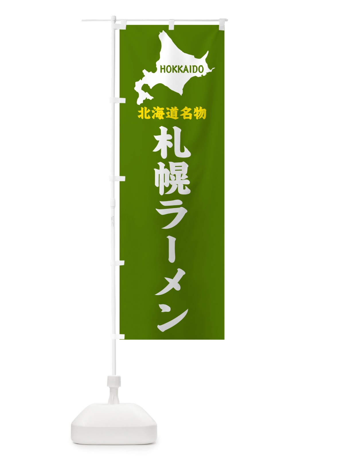のぼり 北海道名物・札幌ラーメン のぼり旗 GYL8(デザイン【B】)