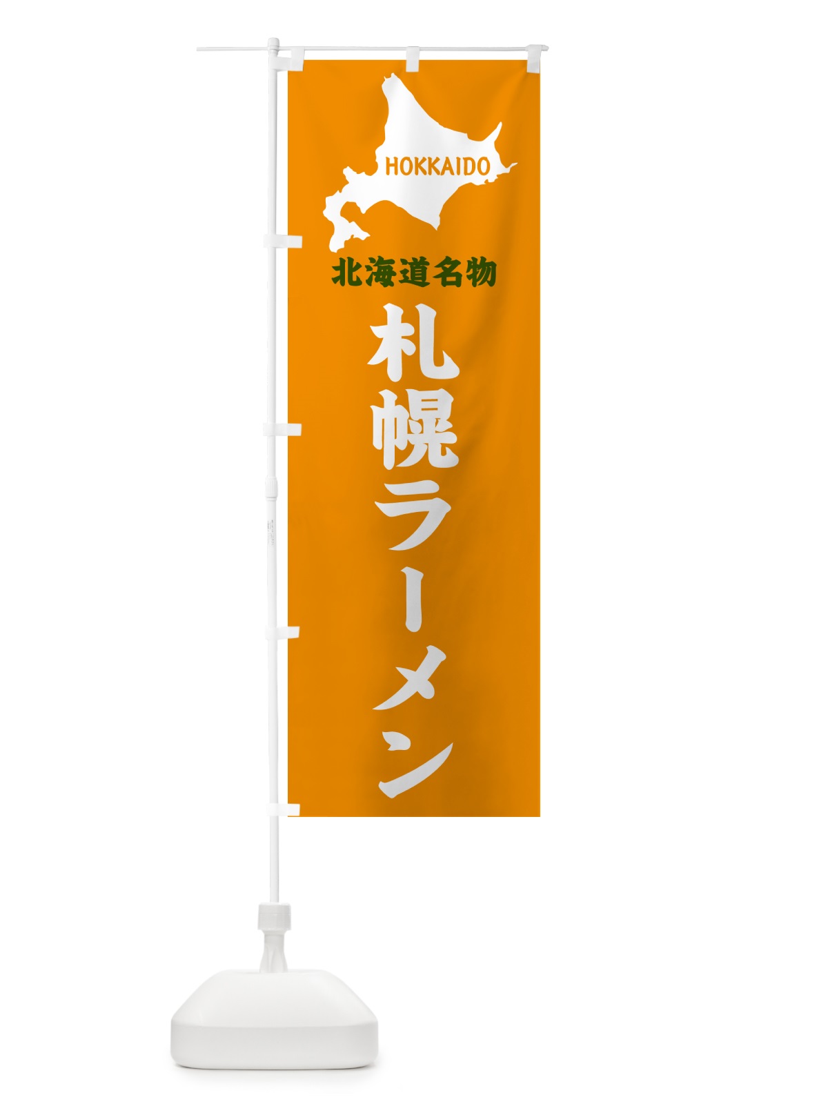 のぼり 北海道名物・札幌ラーメン のぼり旗 GYL8(デザイン【C】)