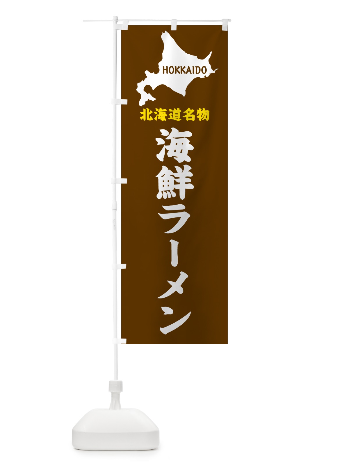 のぼり 北海道名物・海鮮ラーメン のぼり旗 GYL9(デザイン【A】)