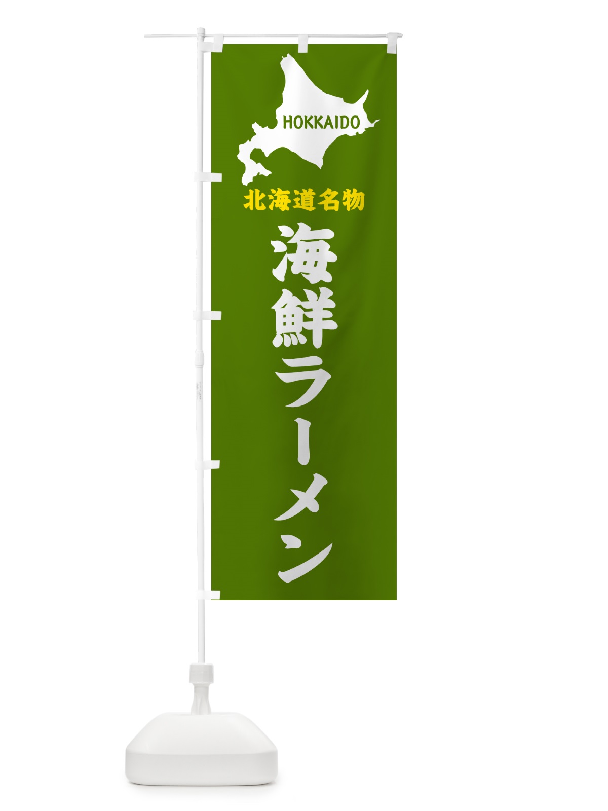 のぼり 北海道名物・海鮮ラーメン のぼり旗 GYL9(デザイン【B】)