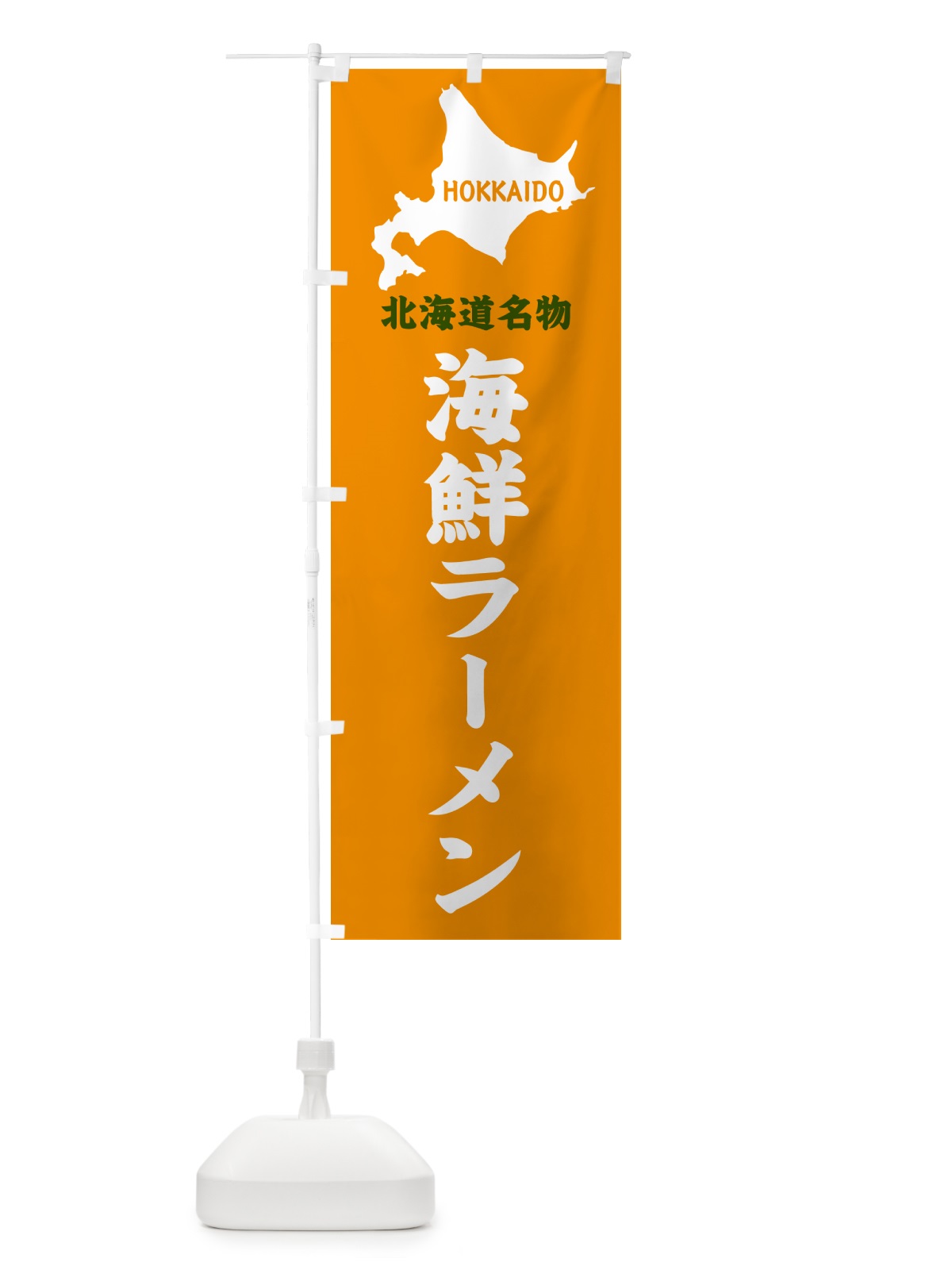 のぼり 北海道名物・海鮮ラーメン のぼり旗 GYL9(デザイン【C】)