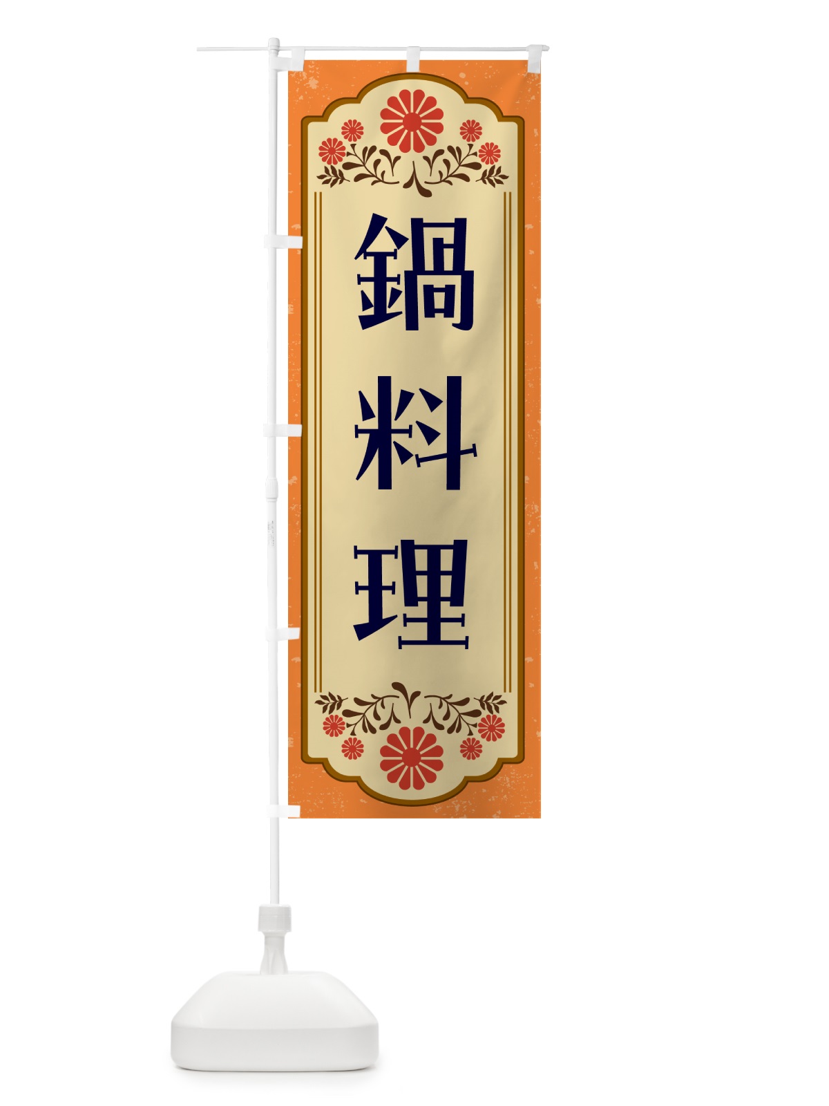 のぼり 鍋料理・和食 のぼり旗 GYLK(デザイン【A】)