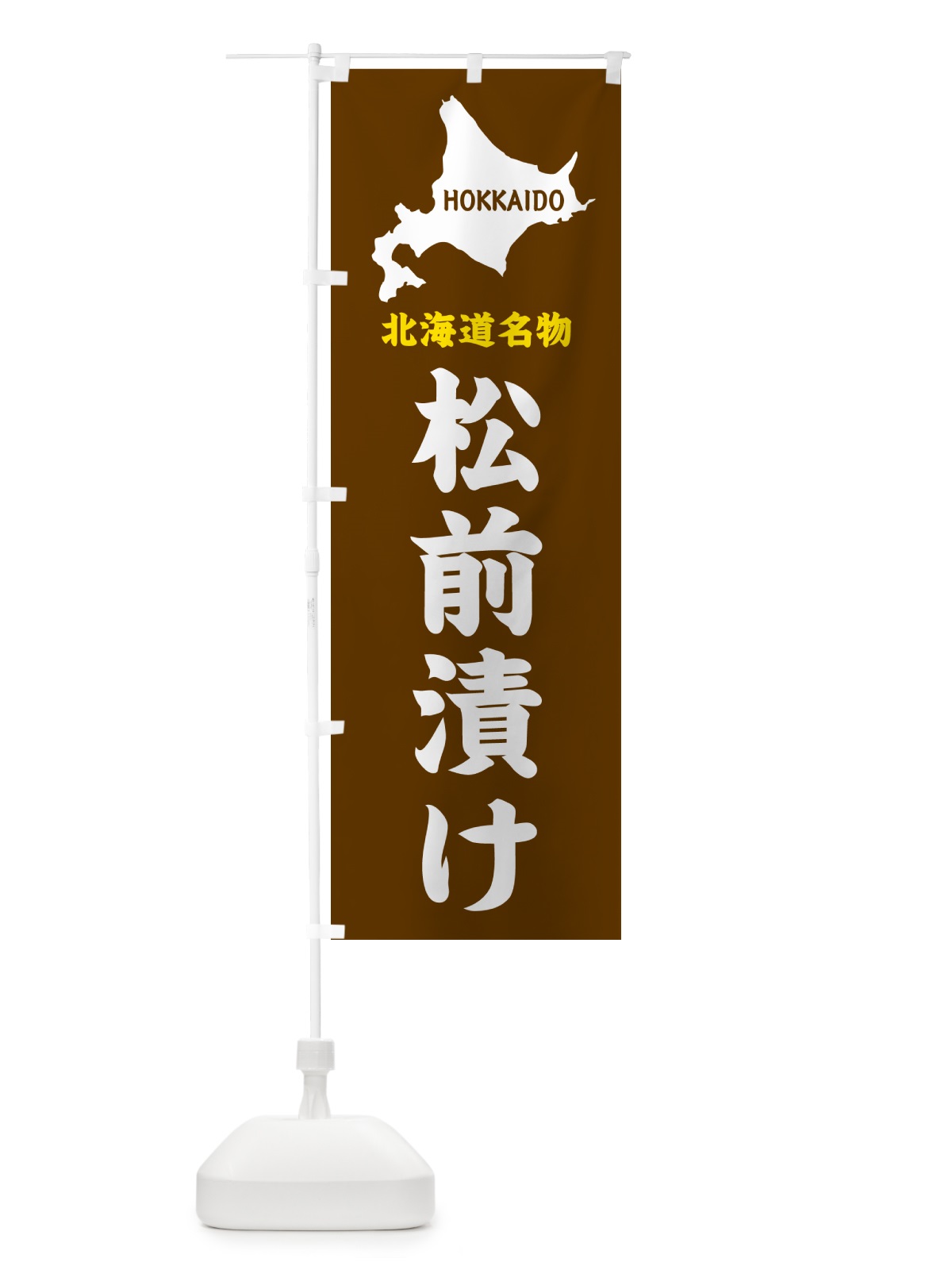 のぼり 北海道名物・松前漬け のぼり旗 GYLL(デザイン【A】)