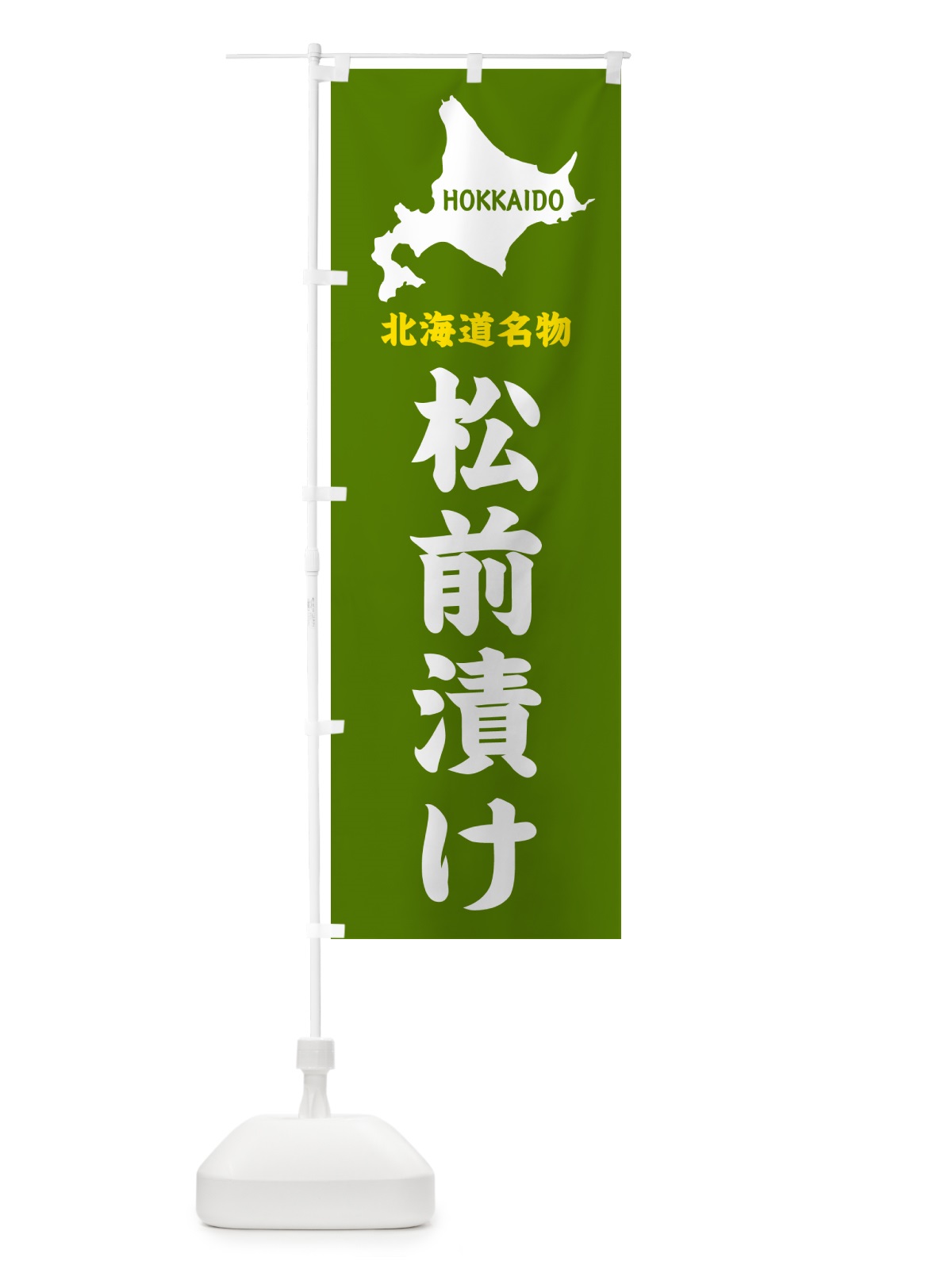 のぼり 北海道名物・松前漬け のぼり旗 GYLL(デザイン【B】)
