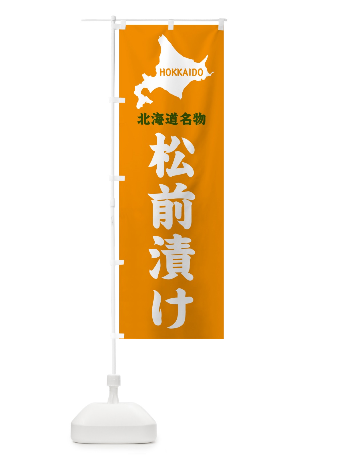 のぼり 北海道名物・松前漬け のぼり旗 GYLL(デザイン【C】)