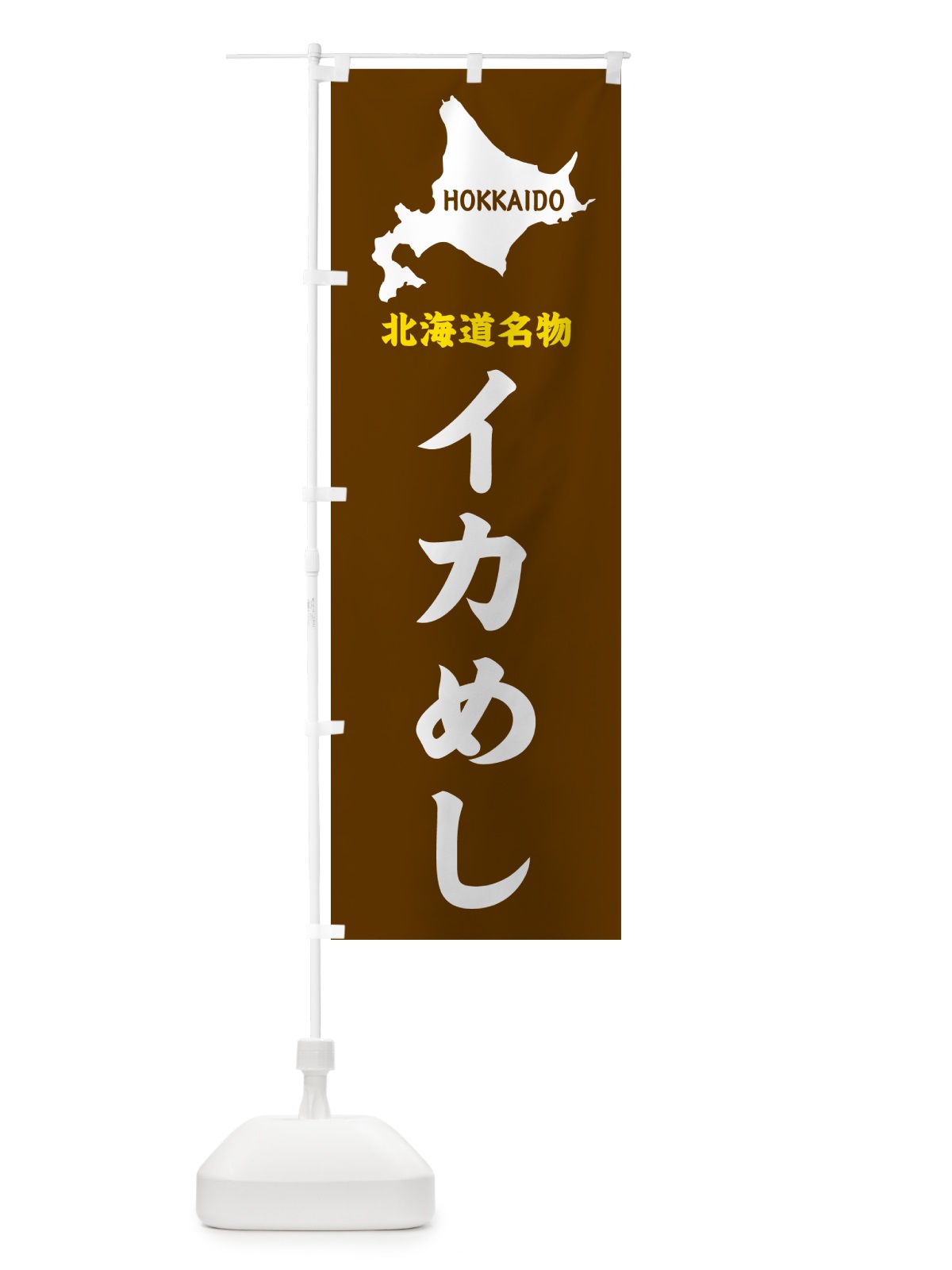 のぼり 北海道名物・イカめし のぼり旗 GYLN(デザイン【A】)