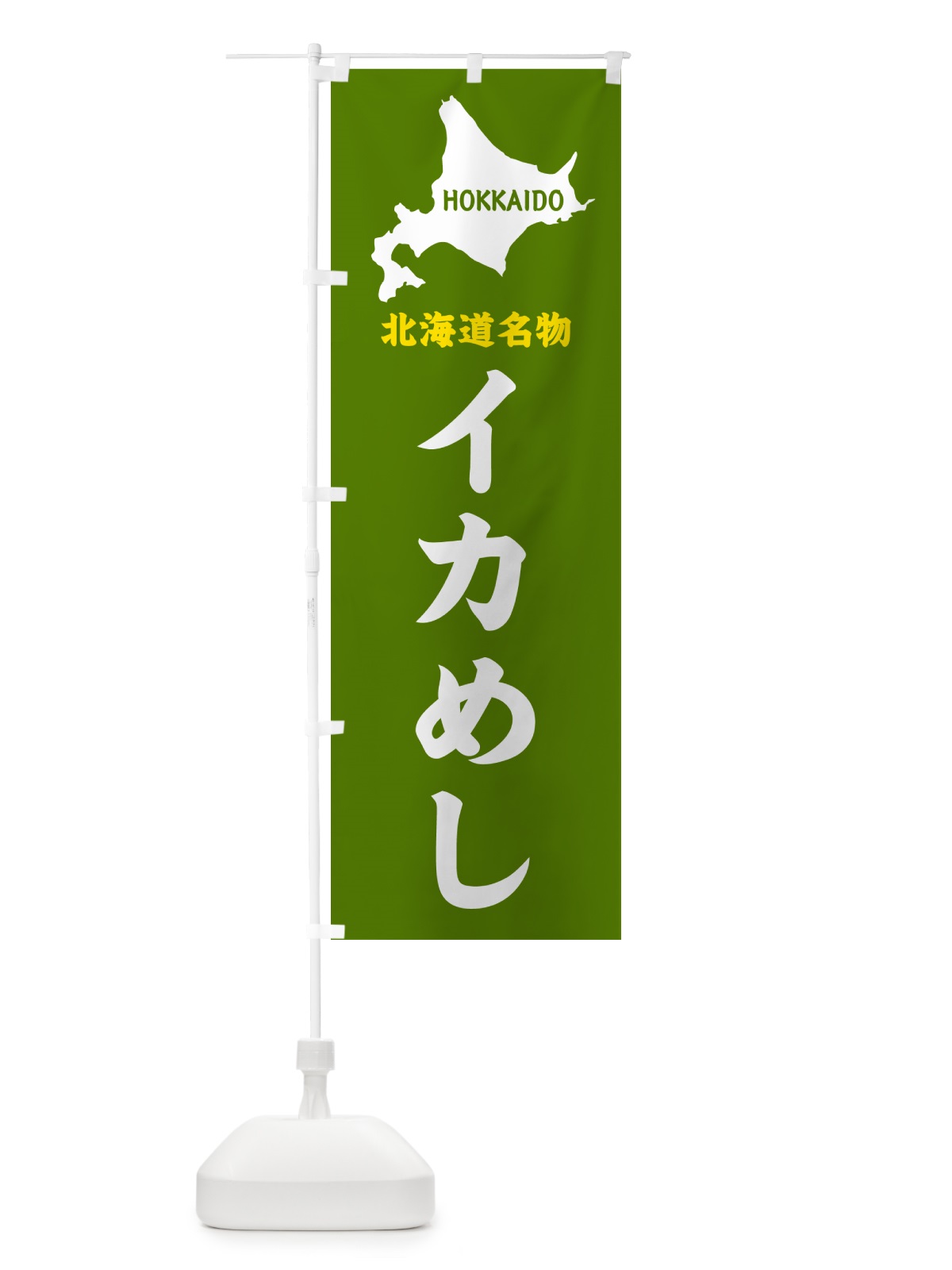 のぼり 北海道名物・イカめし のぼり旗 GYLN(デザイン【B】)
