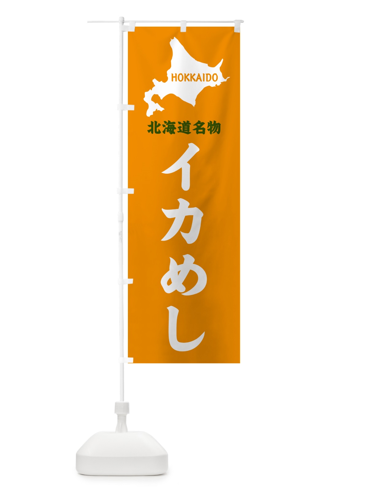 のぼり 北海道名物・イカめし のぼり旗 GYLN(デザイン【C】)