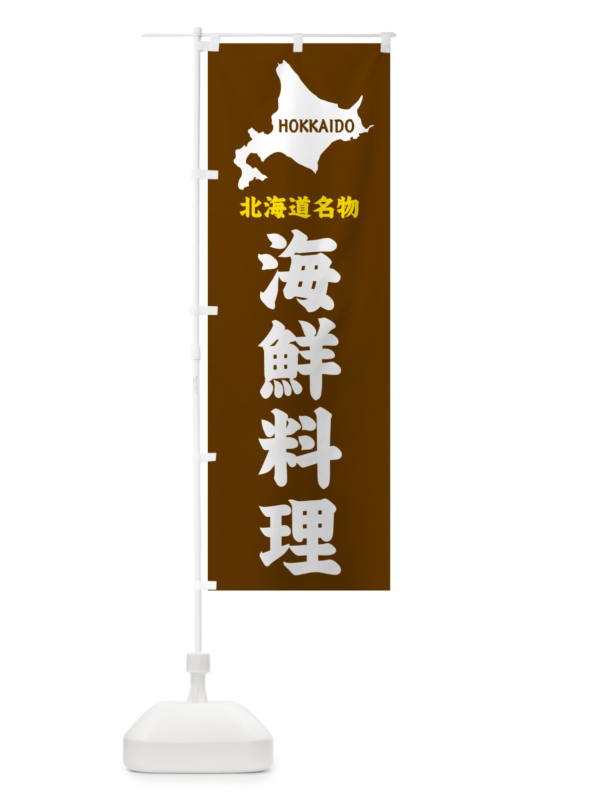 のぼり 北海道名物・海鮮料理 のぼり旗 GYLR(デザイン【A】)