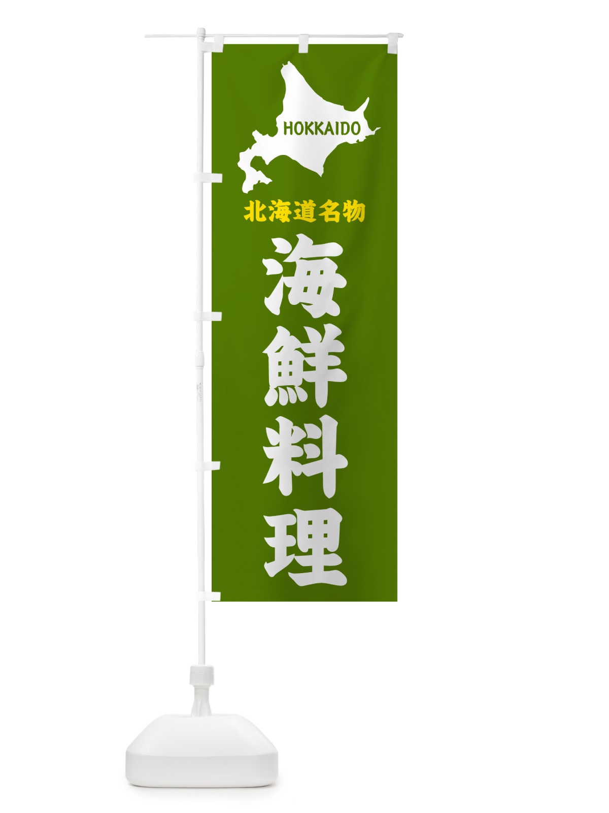 のぼり 北海道名物・海鮮料理 のぼり旗 GYLR(デザイン【B】)