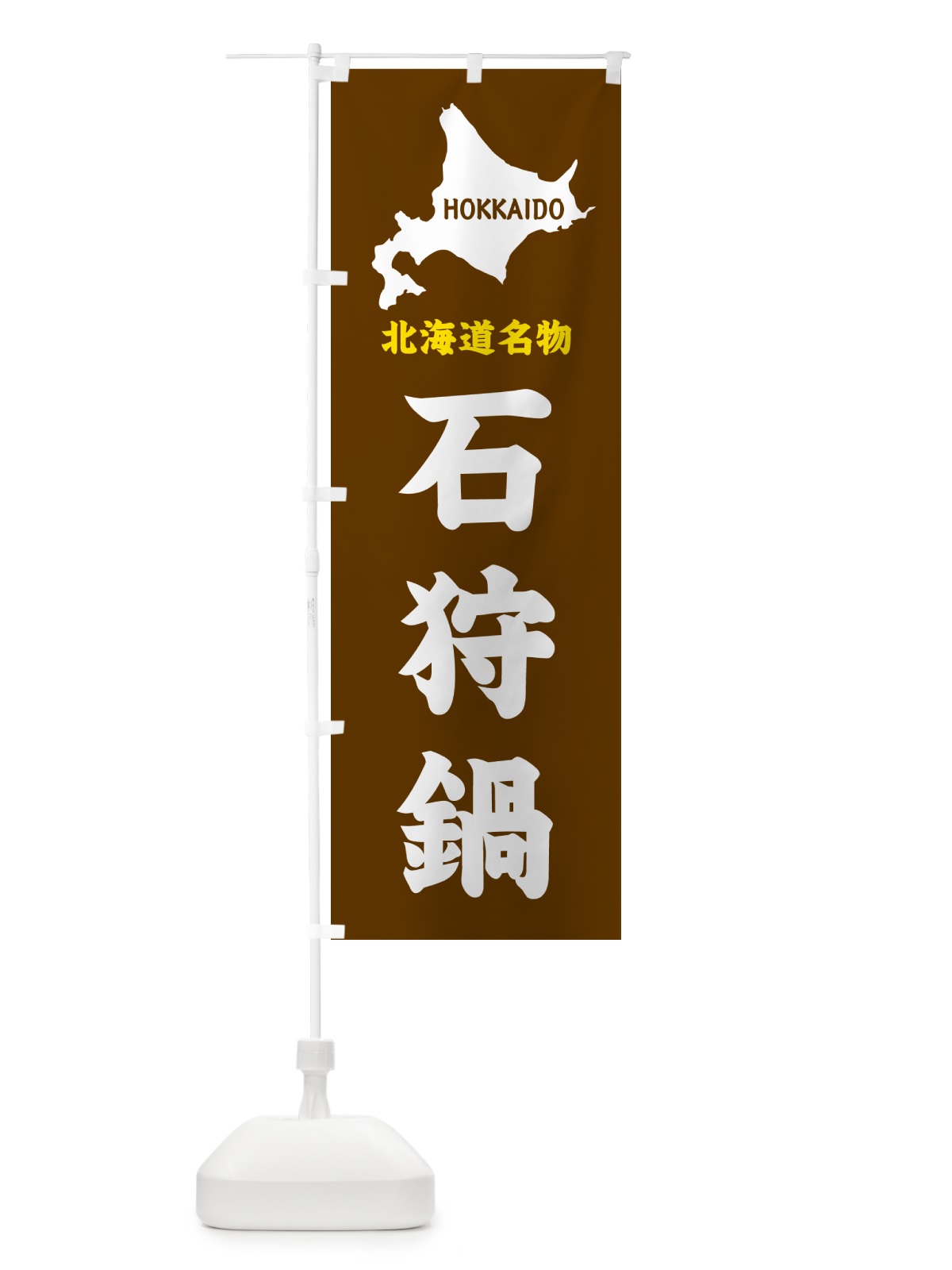 のぼり 北海道名物・石狩鍋 のぼり旗 GYLS(デザイン【A】)
