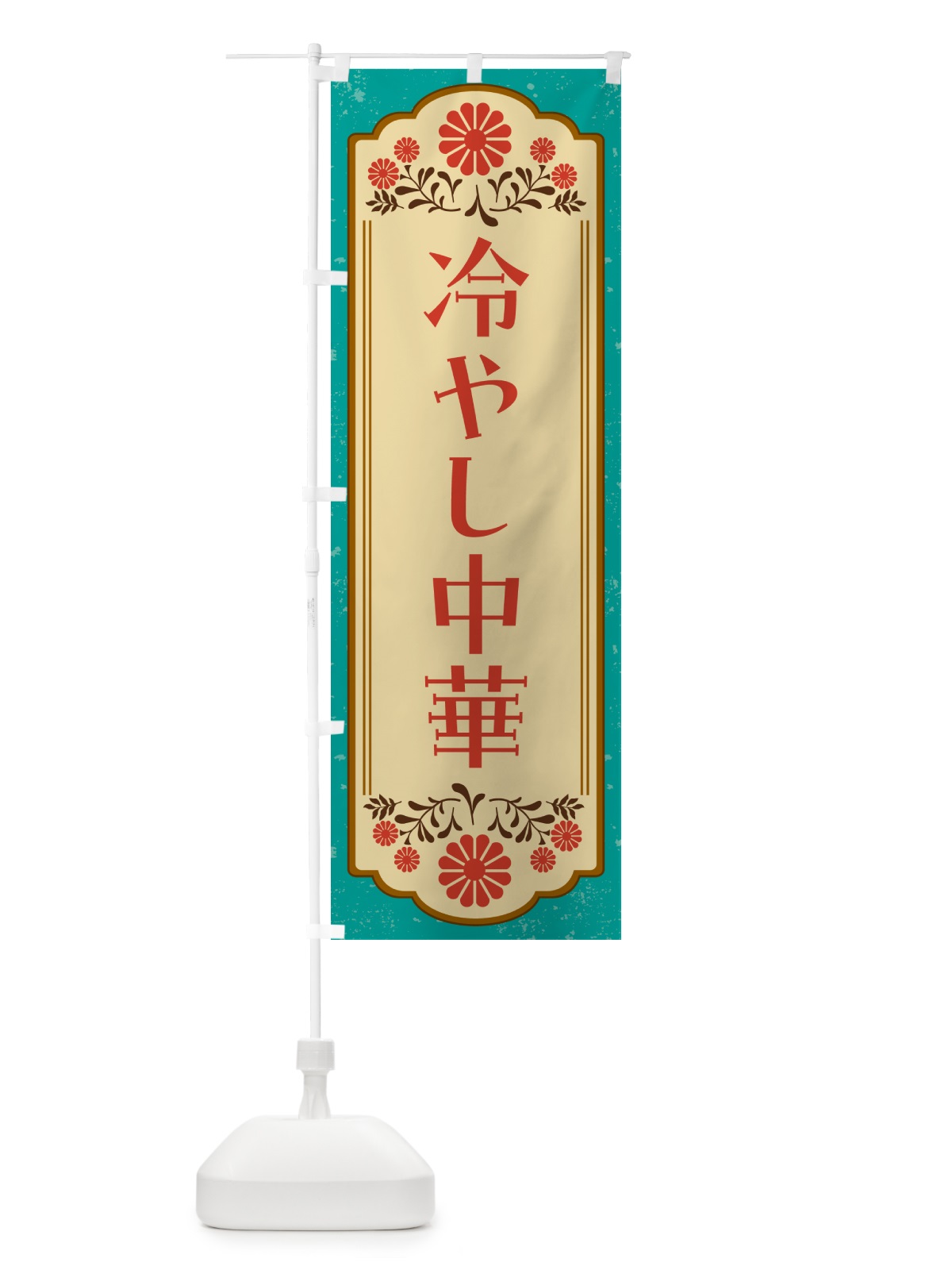 のぼり 冷やし中華 のぼり旗 GYLT(デザイン【B】)