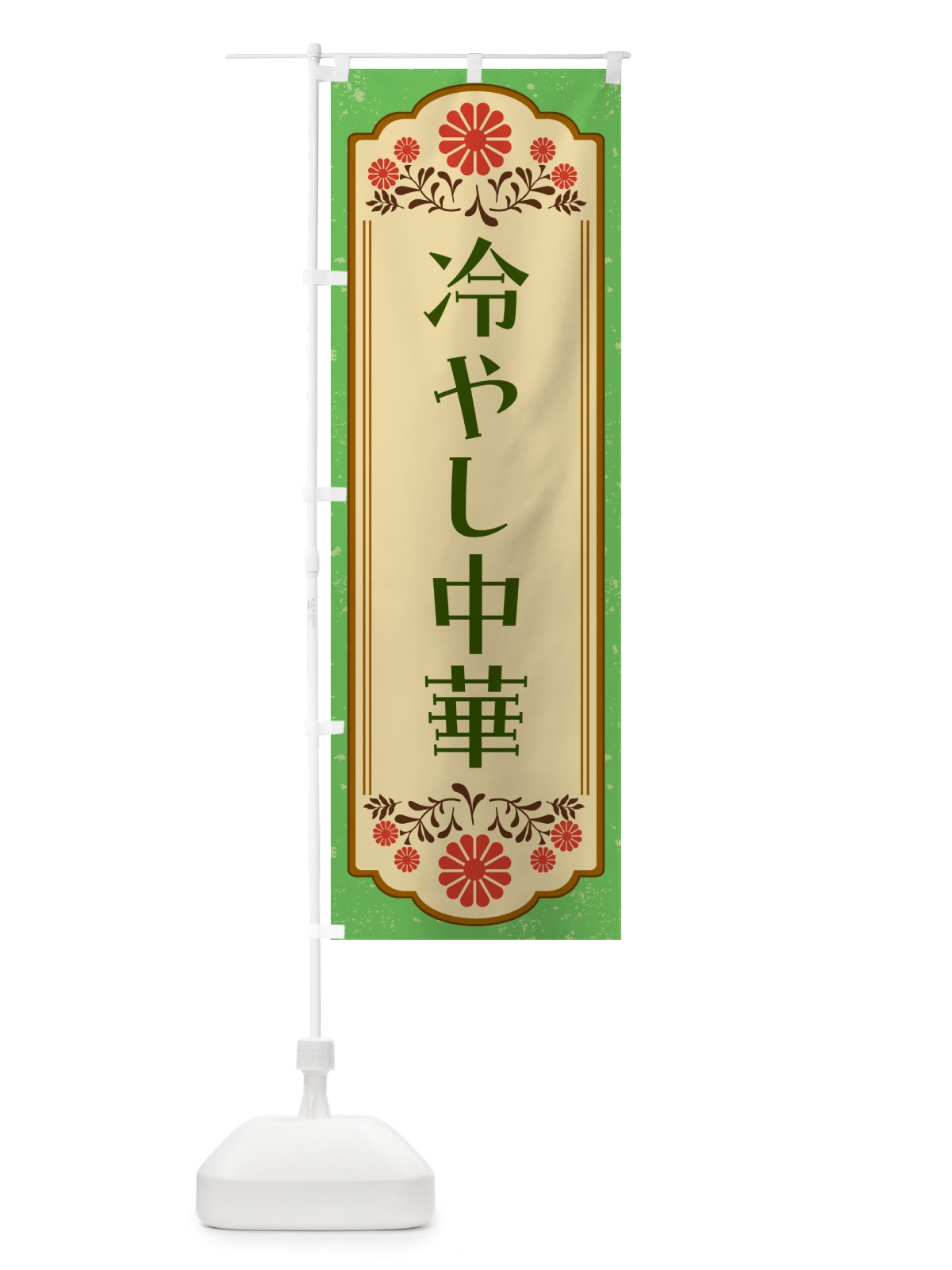 のぼり 冷やし中華 のぼり旗 GYLT(デザイン【C】)
