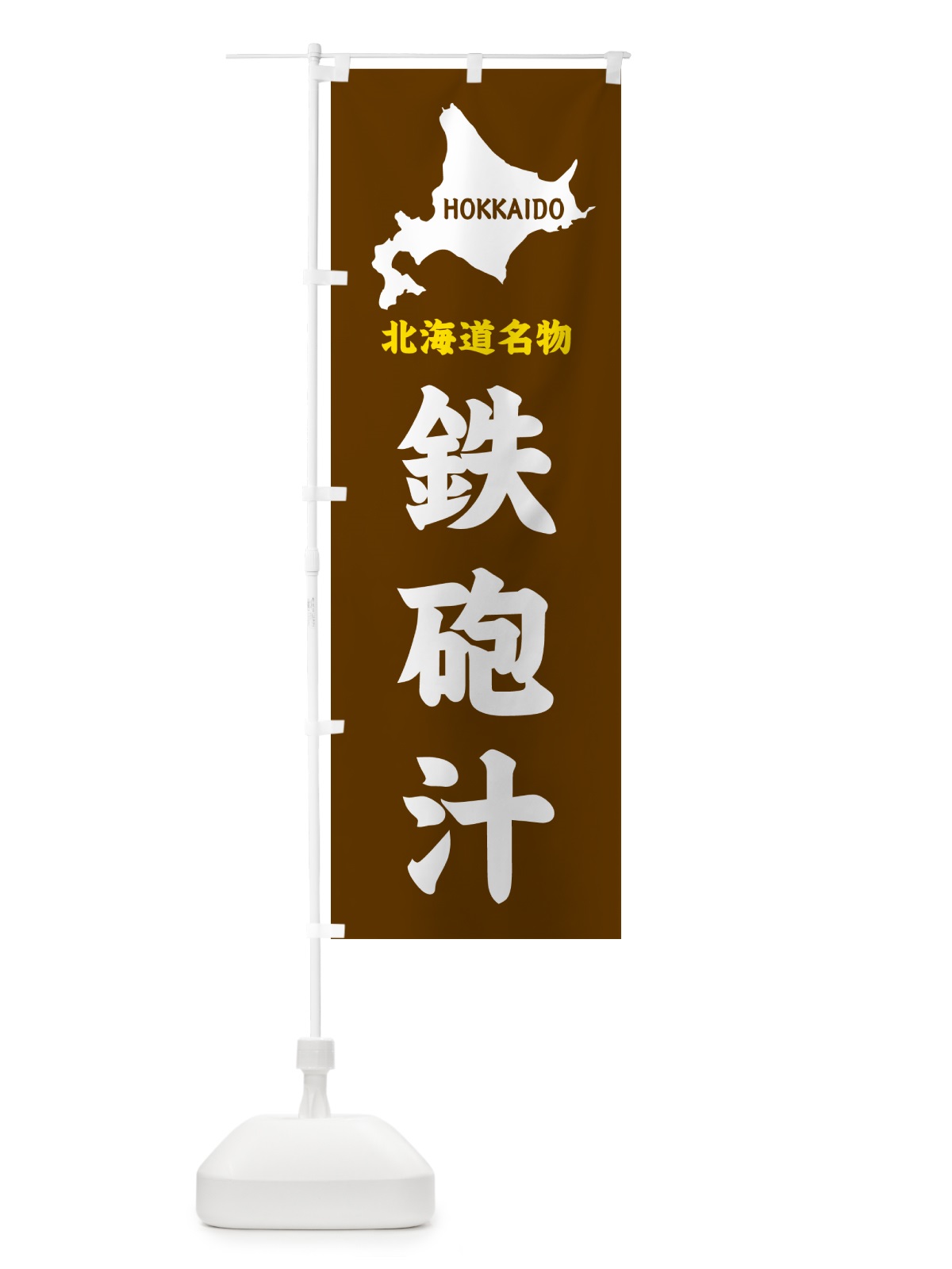 のぼり 北海道名物・鉄砲汁 のぼり旗 GYLU(デザイン【A】)