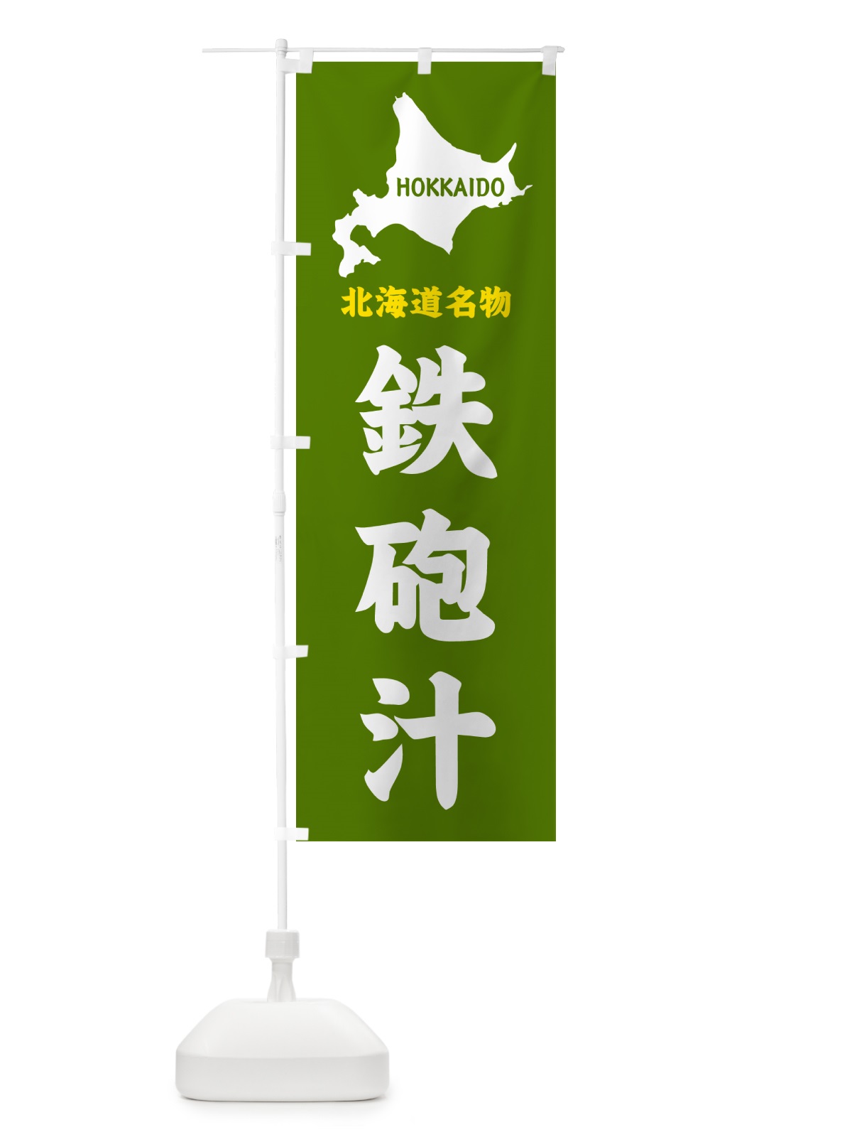 のぼり 北海道名物・鉄砲汁 のぼり旗 GYLU(デザイン【B】)