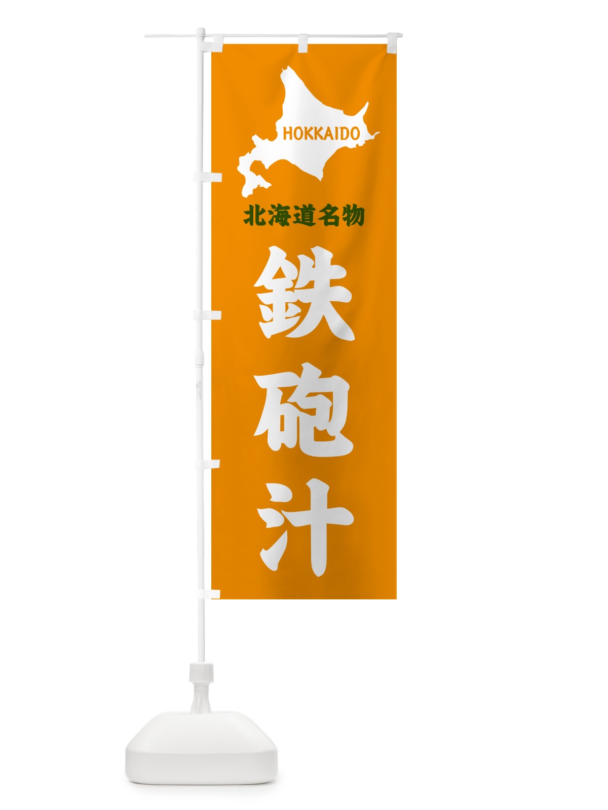 のぼり 北海道名物・鉄砲汁 のぼり旗 GYLU(デザイン【C】)