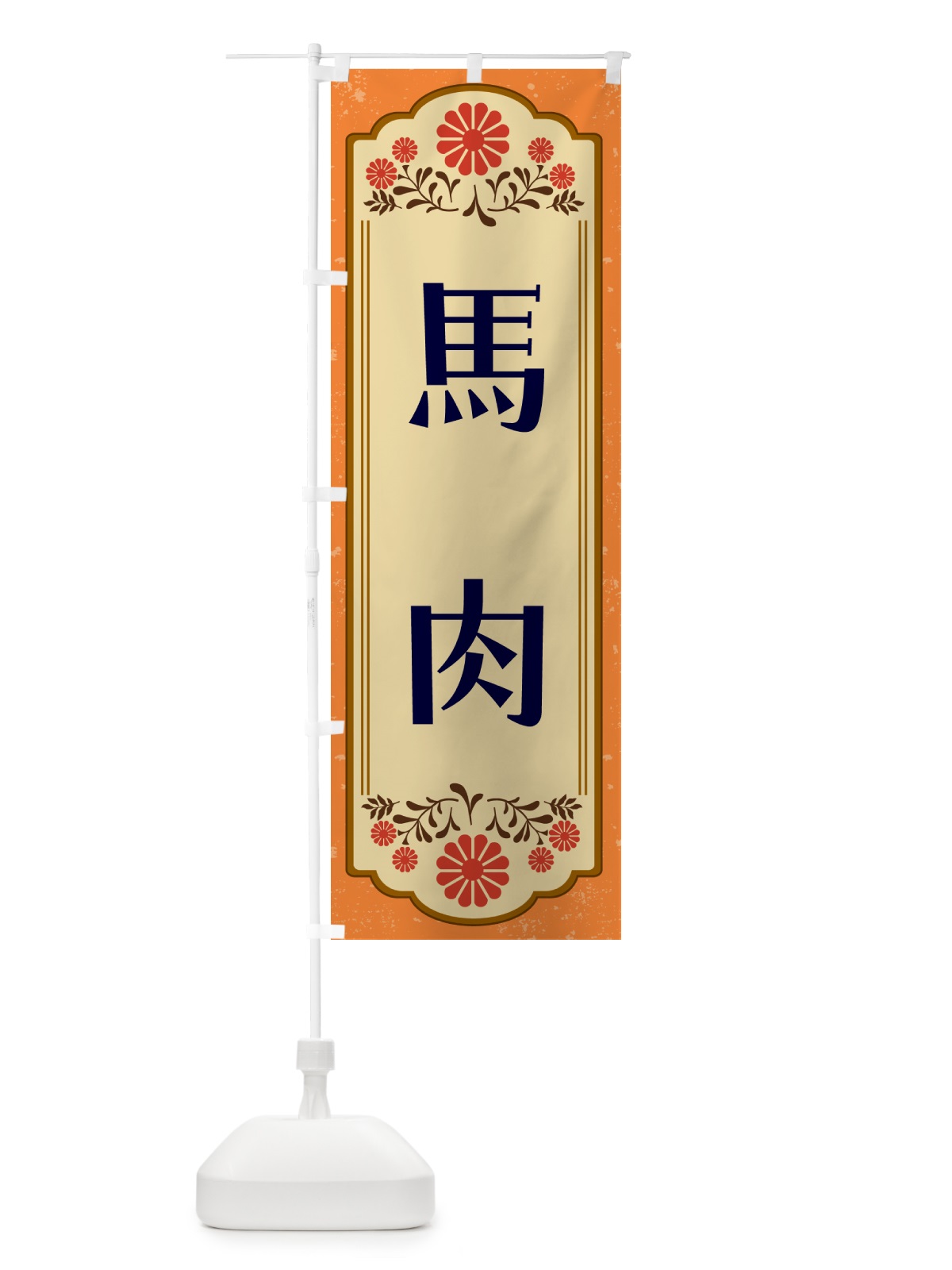 のぼり 馬肉 のぼり旗 GYLY(デザイン【A】)