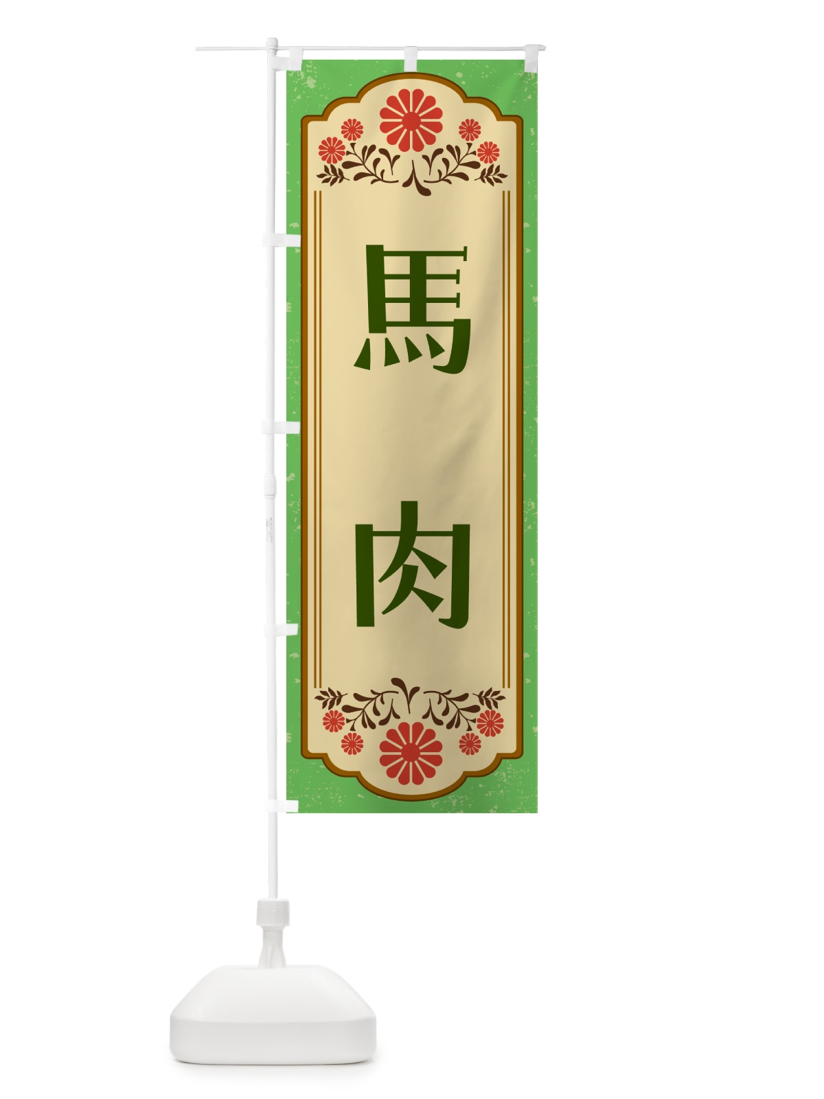 のぼり 馬肉 のぼり旗 GYLY(デザイン【C】)