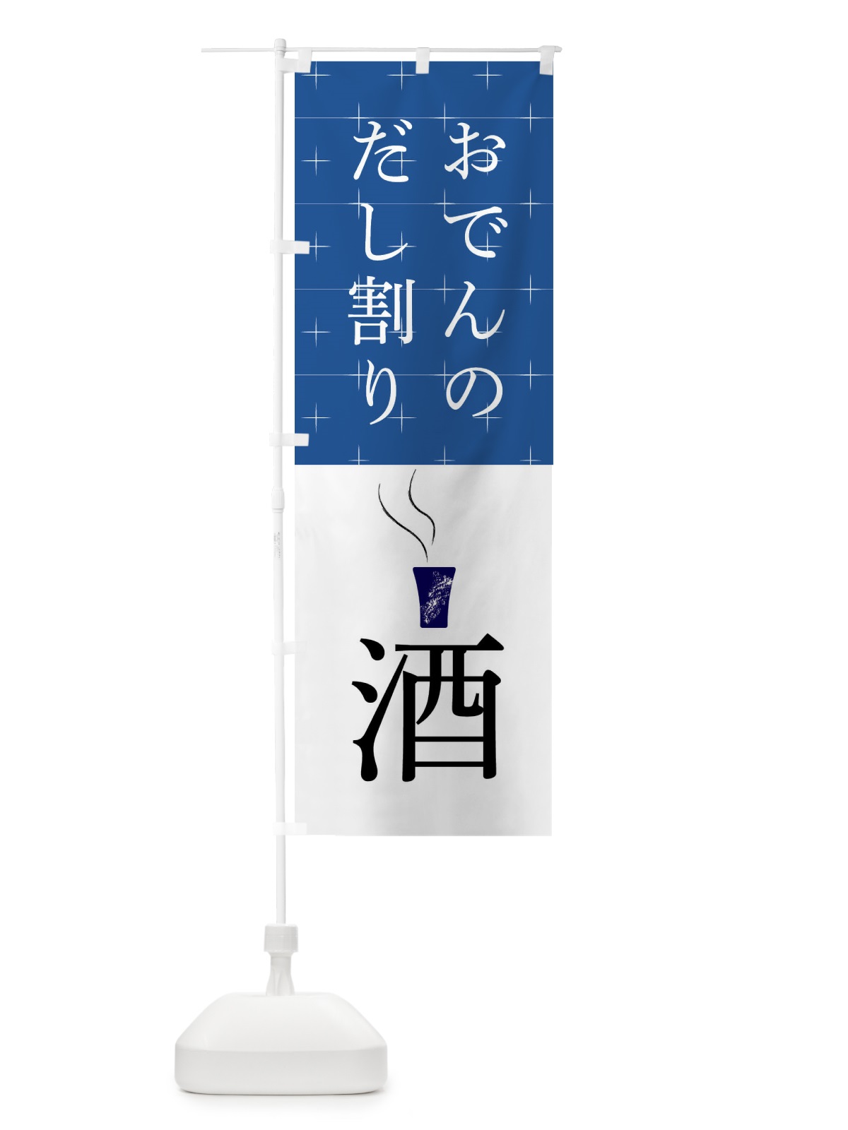 のぼり おでんだし割・酒・出汁 のぼり旗 GYN5(デザイン【B】)