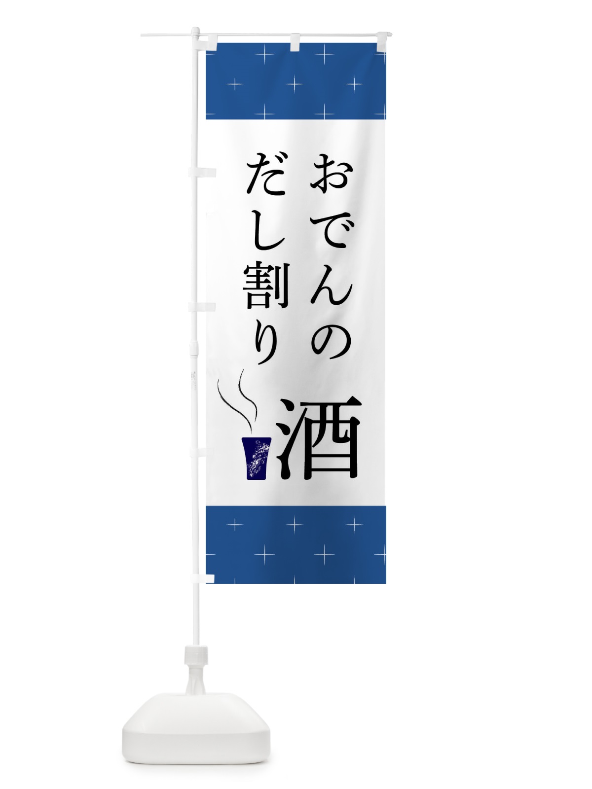のぼり おでんだし割・酒・出汁 のぼり旗 GYN5(デザイン【C】)