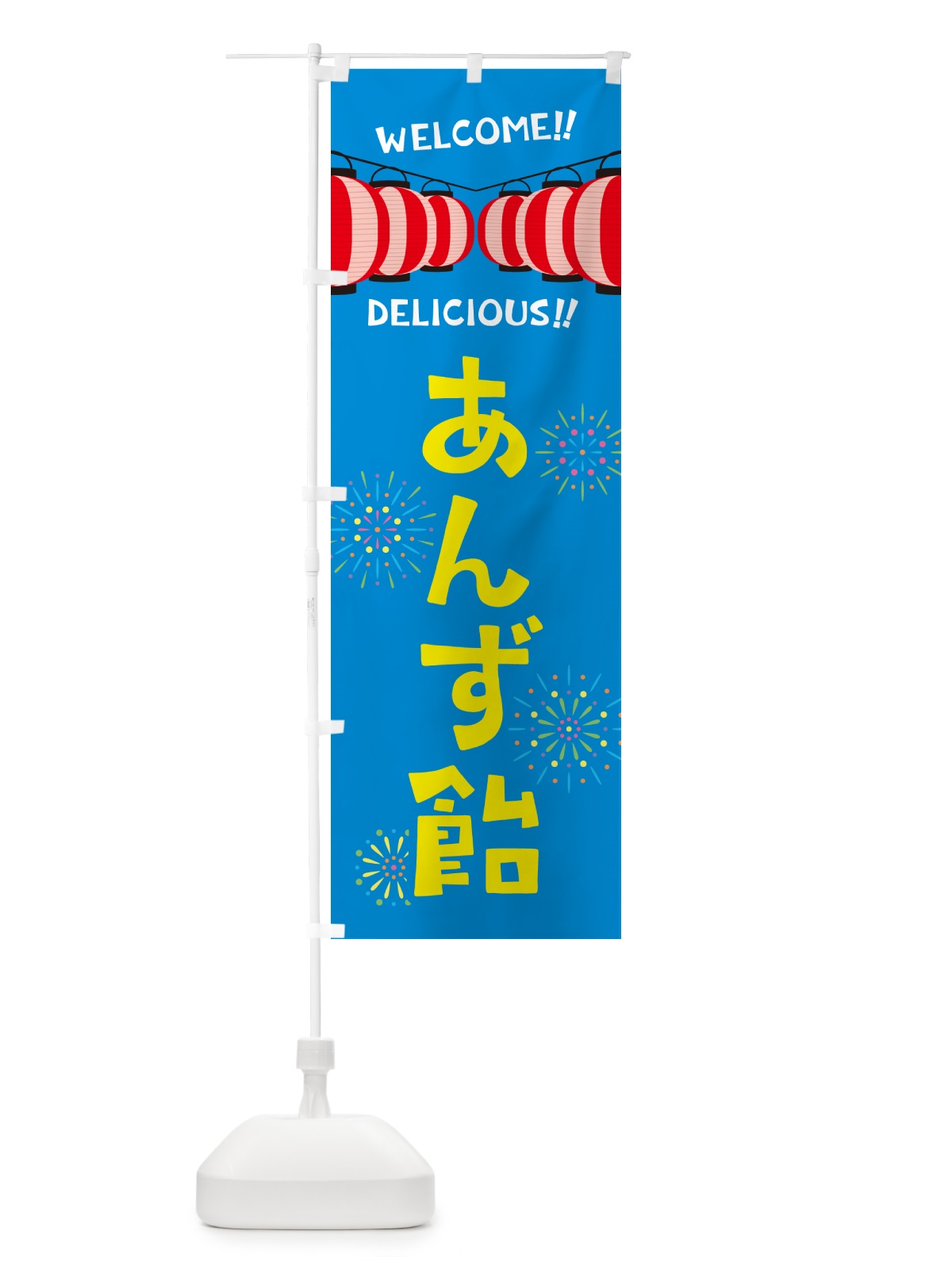 のぼり あんず飴・夏祭り のぼり旗 GYN6(デザイン【B】)