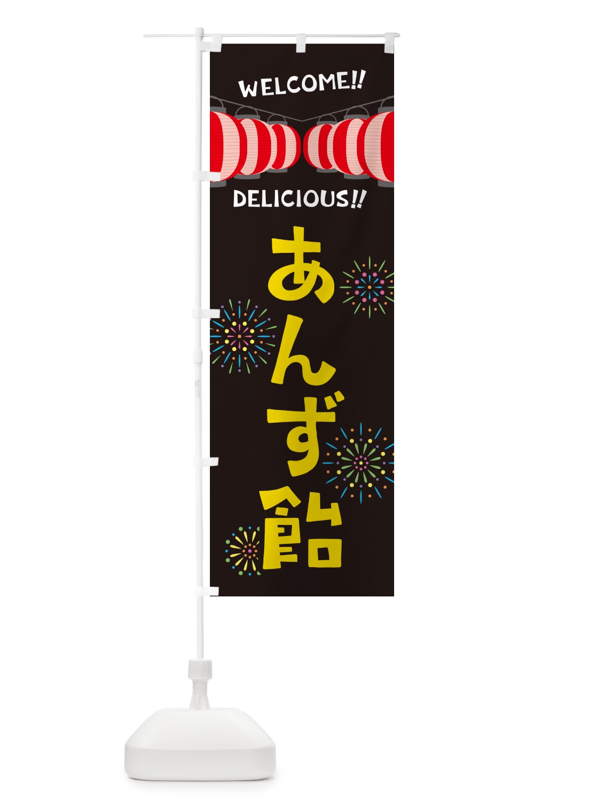 のぼり あんず飴・夏祭り のぼり旗 GYN6(デザイン【C】)