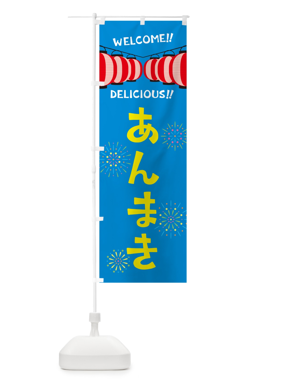 のぼり あんまき・夏祭り のぼり旗 GYN8(デザイン【B】)