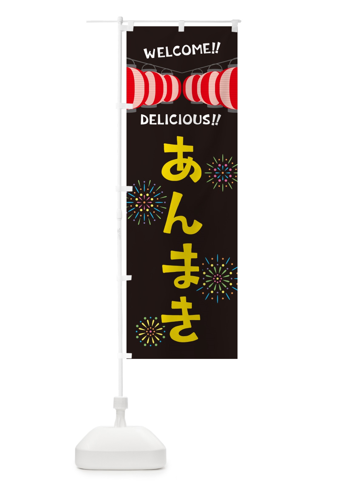 のぼり あんまき・夏祭り のぼり旗 GYN8(デザイン【C】)