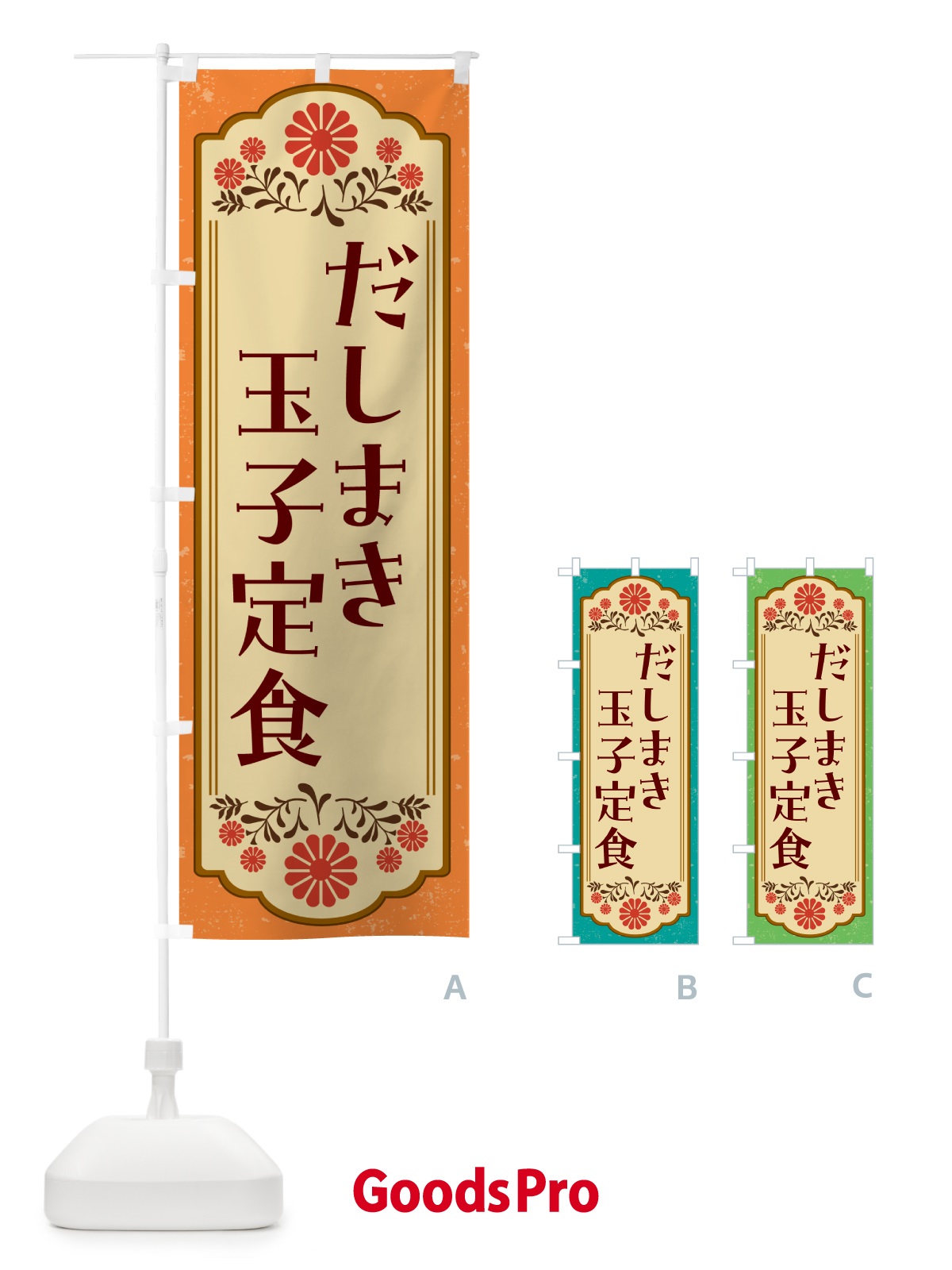 のぼり だしまき玉子定食・和食 のぼり旗 GYNG