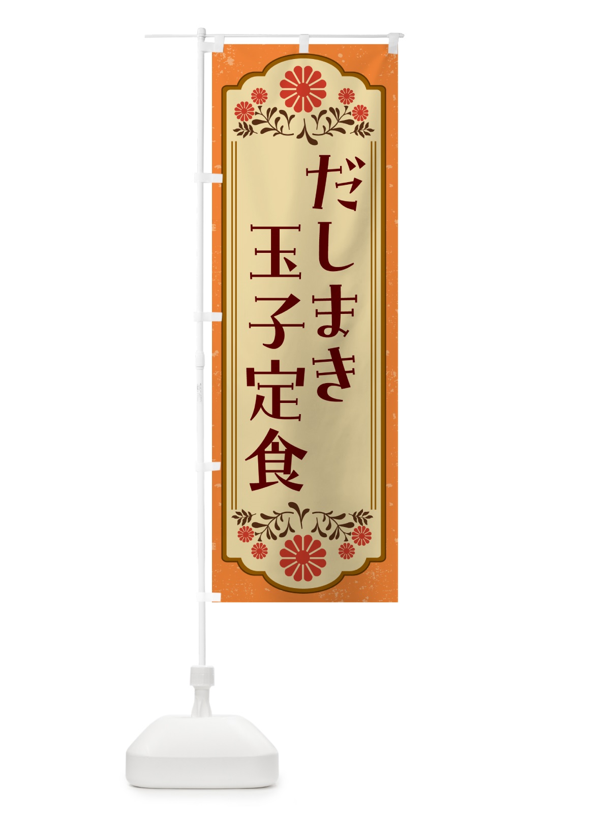 のぼり だしまき玉子定食・和食 のぼり旗 GYNG(デザイン【A】)