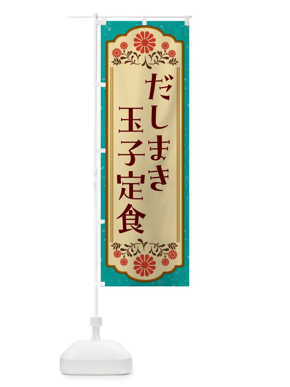 のぼり だしまき玉子定食・和食 のぼり旗 GYNG(デザイン【B】)
