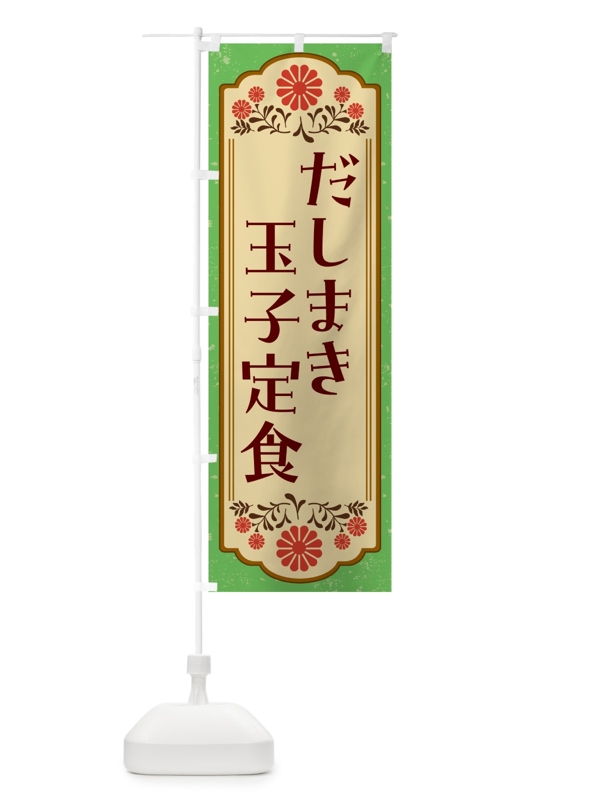 のぼり だしまき玉子定食・和食 のぼり旗 GYNG(デザイン【C】)