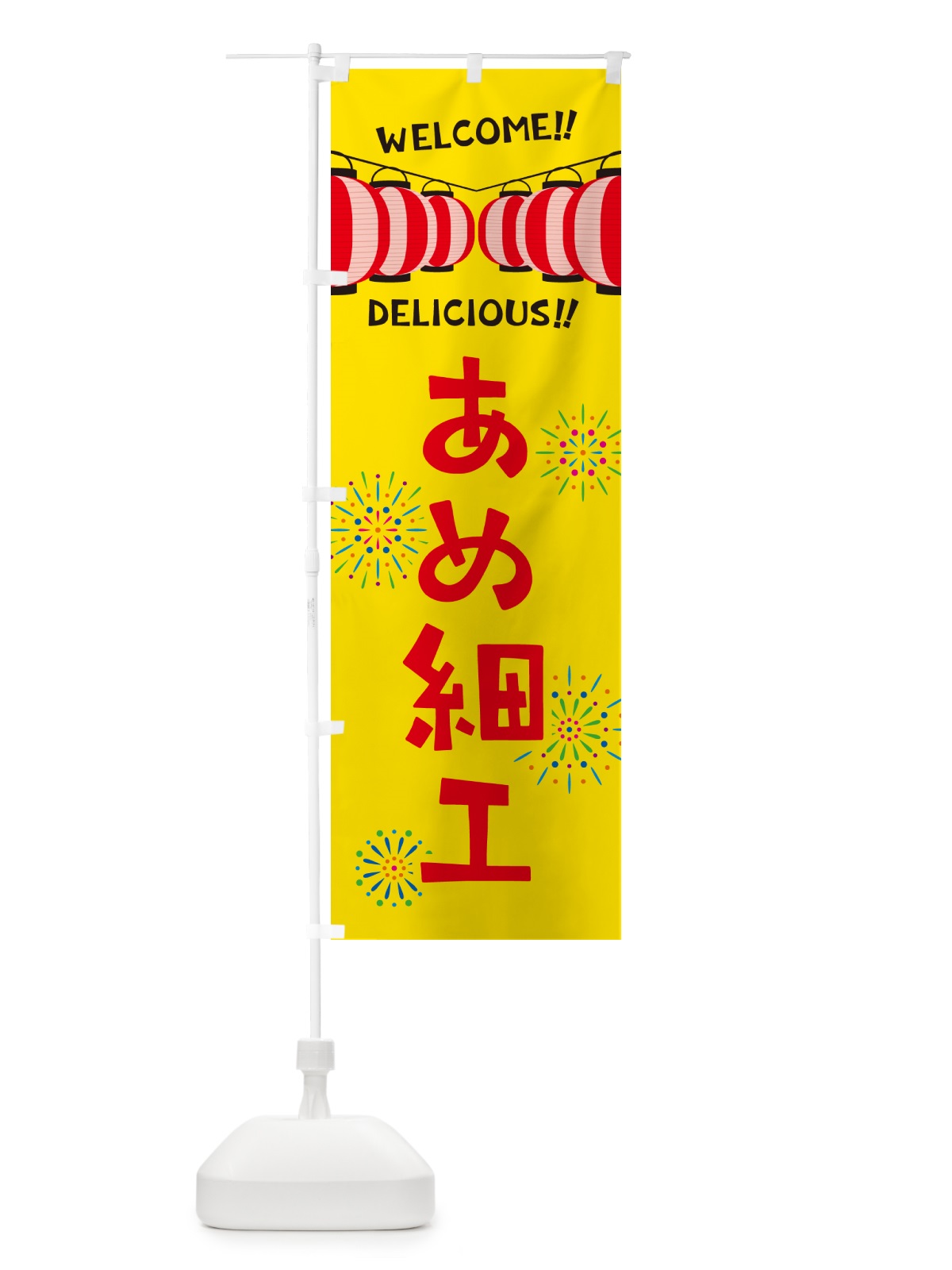 のぼり あめ細工・夏祭り のぼり旗 GYNH(デザイン【A】)