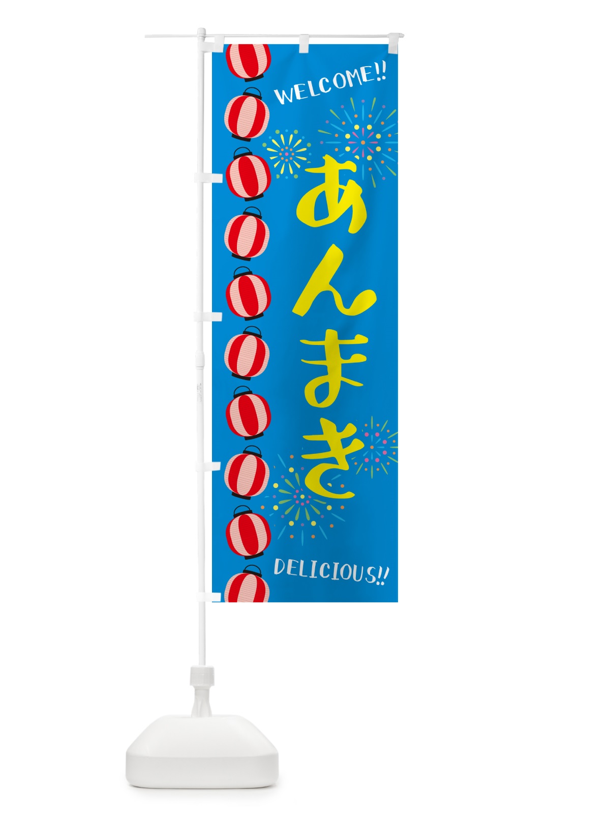 のぼり あんまき・夏祭り のぼり旗 GYNL(デザイン【B】)