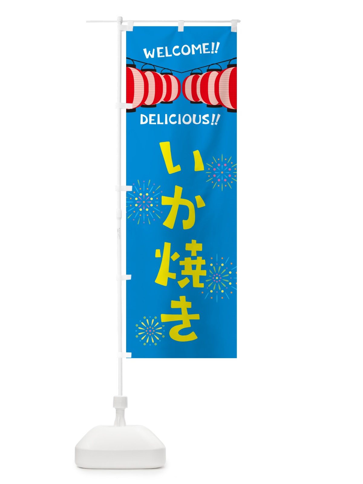 のぼり いか焼き・夏祭り のぼり旗 GYNP(デザイン【B】)