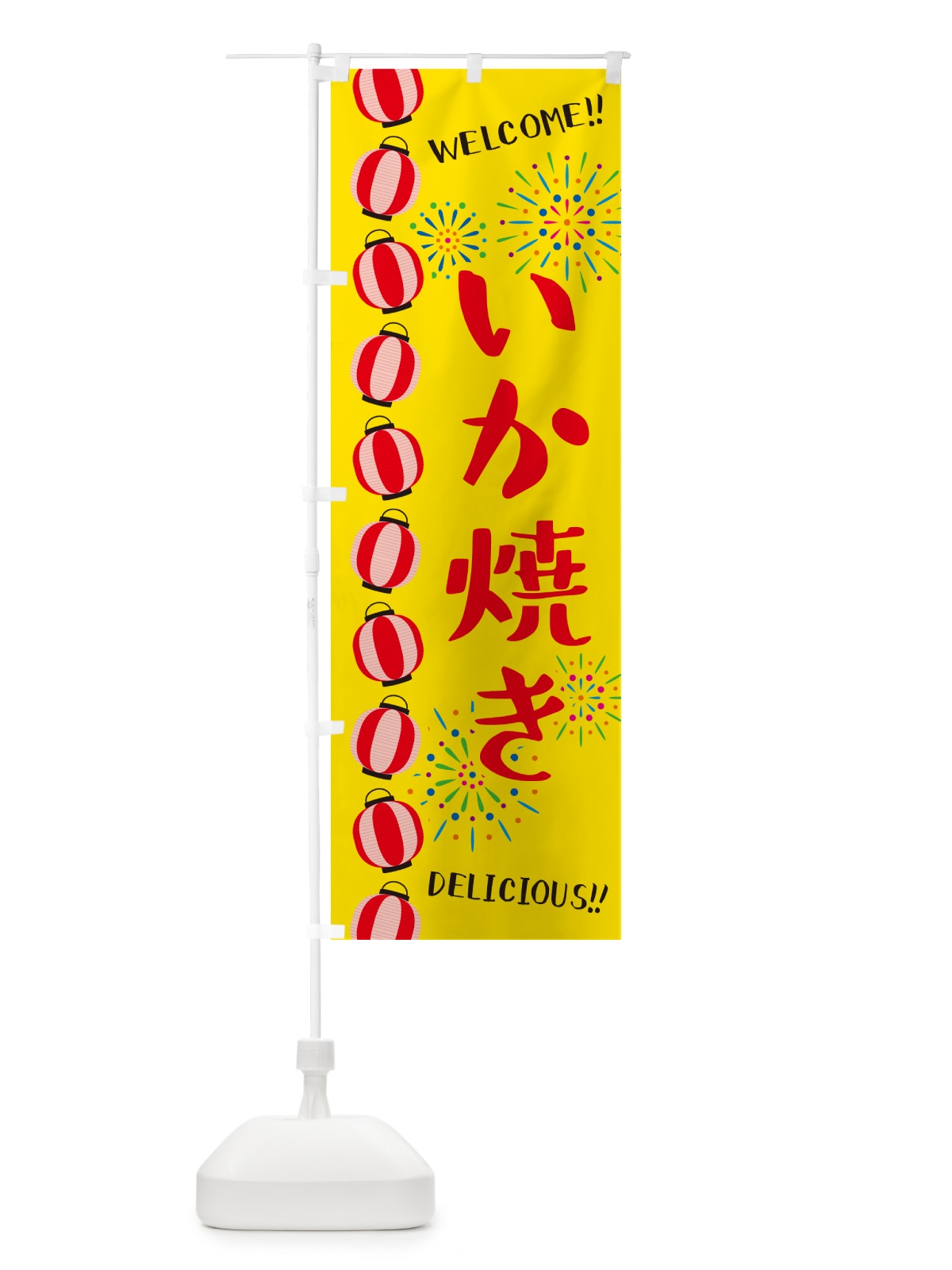 のぼり いか焼き・夏祭り のぼり旗 GYNR(デザイン【A】)