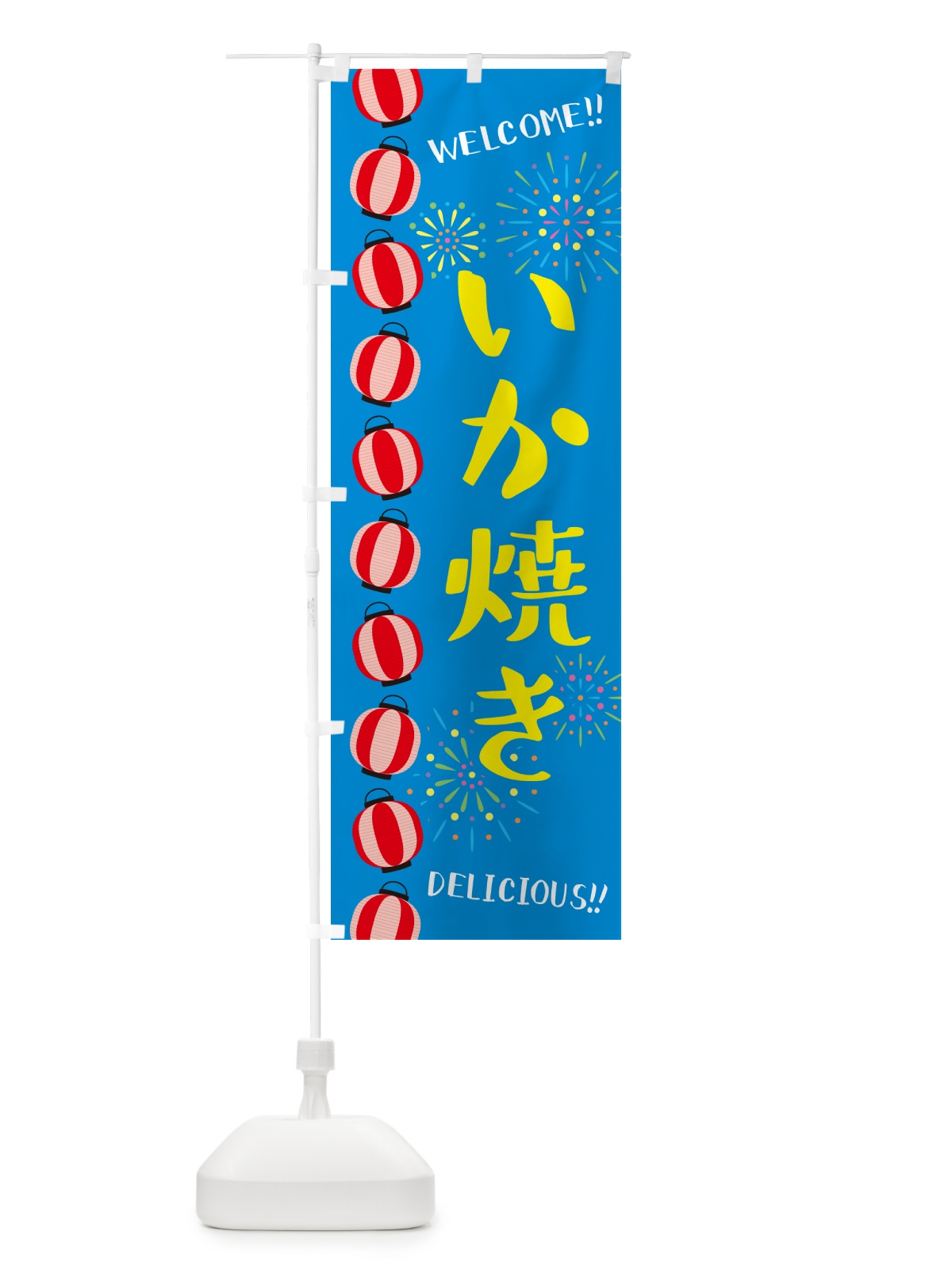 のぼり いか焼き・夏祭り のぼり旗 GYNR(デザイン【B】)