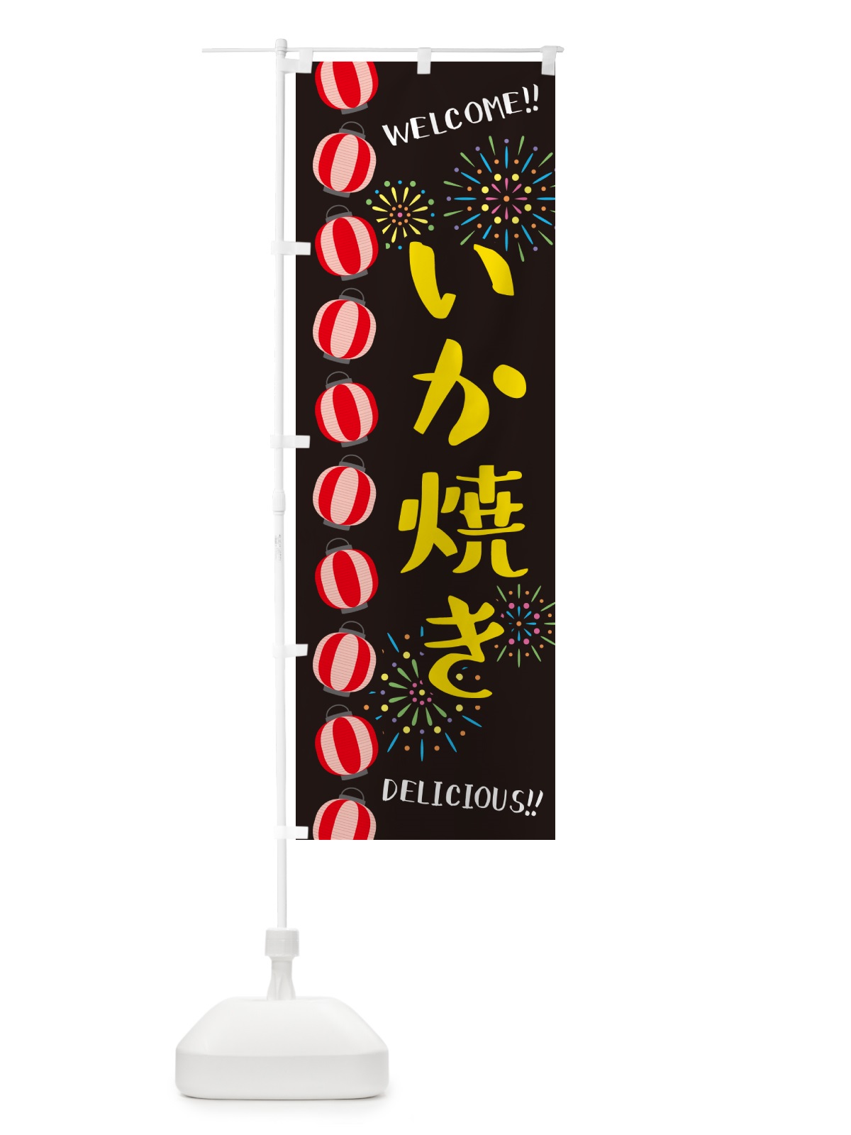 のぼり いか焼き・夏祭り のぼり旗 GYNR(デザイン【C】)