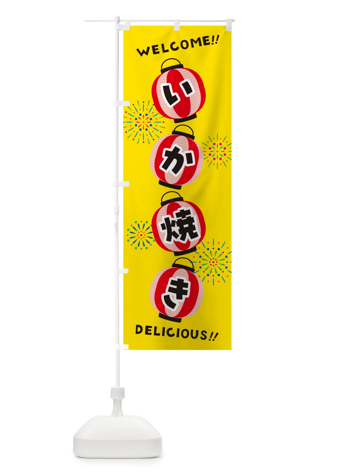 のぼり いか焼き・夏祭り のぼり旗 GYNS(デザイン【A】)